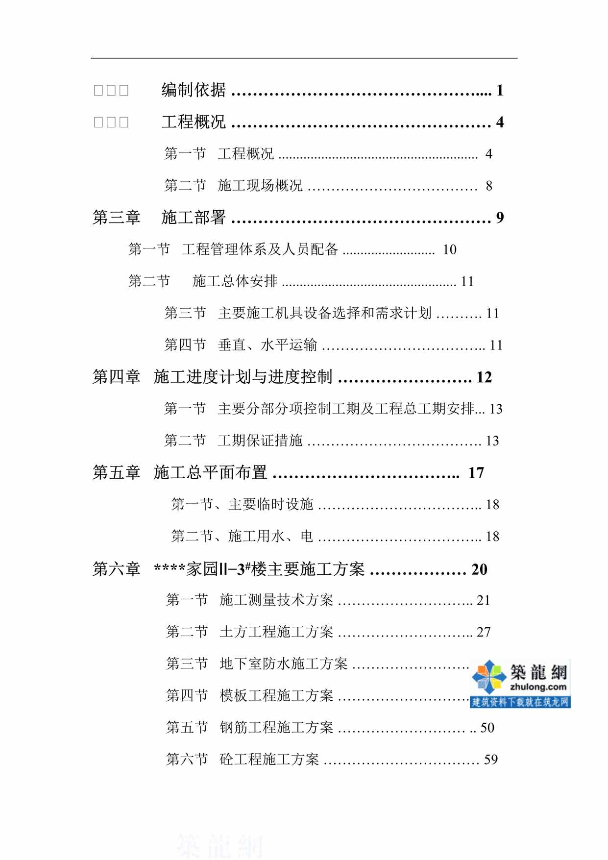 “安徽某高层住宅楼施工组织设计框架异形柱DOC”第2页图片