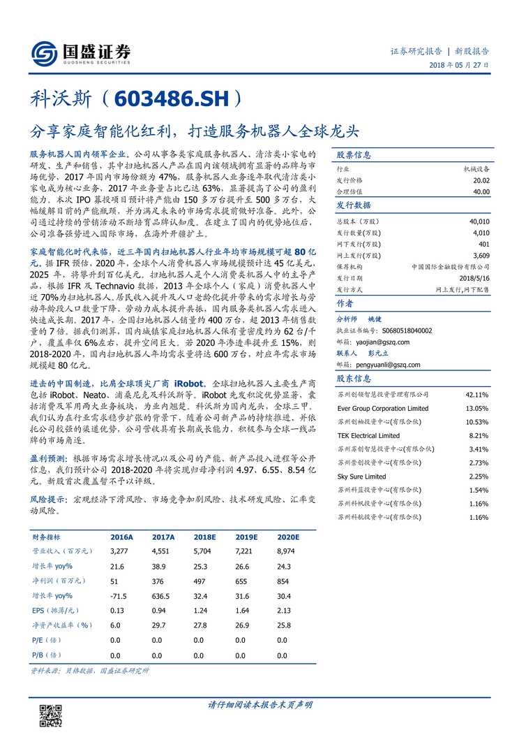 “科沃斯(66)_分享家庭智能化红利_打造服务机器人全球龙头PDF”第1页图片