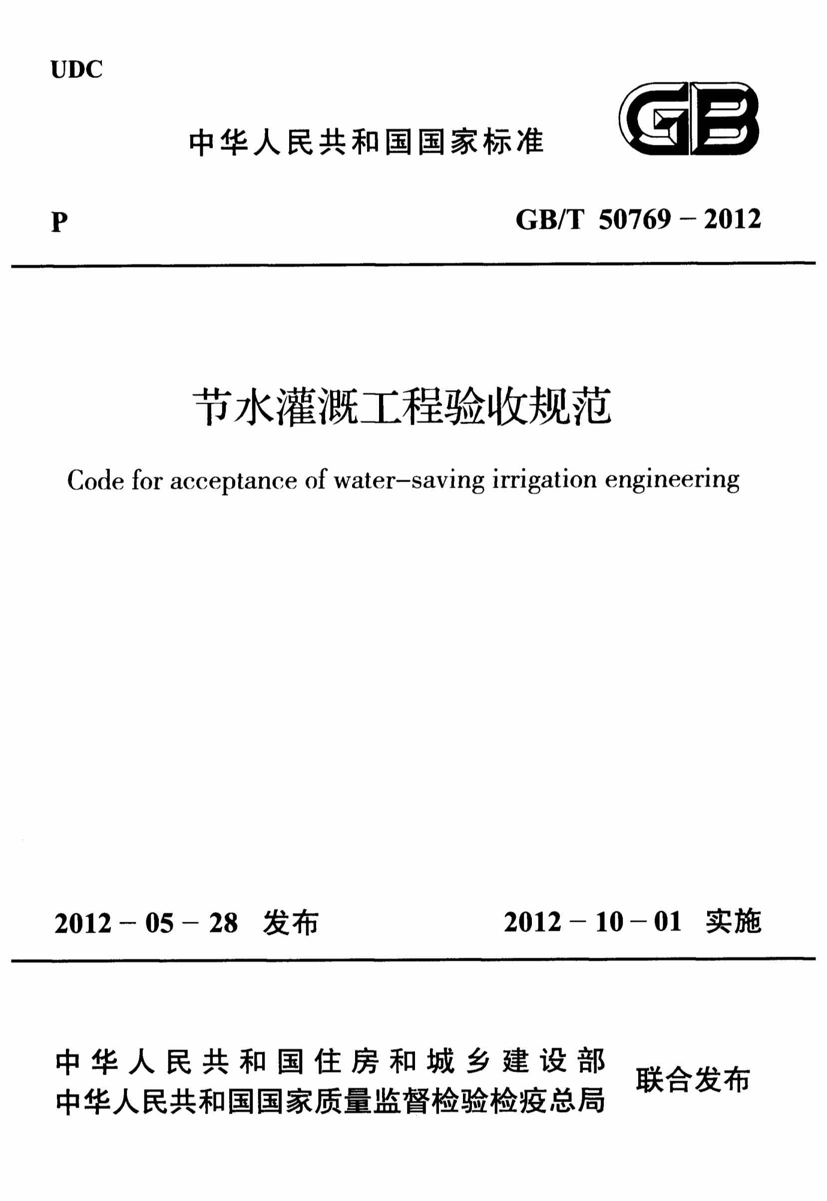 “GB5_节水灌溉工程验收规范PDF”第1页图片