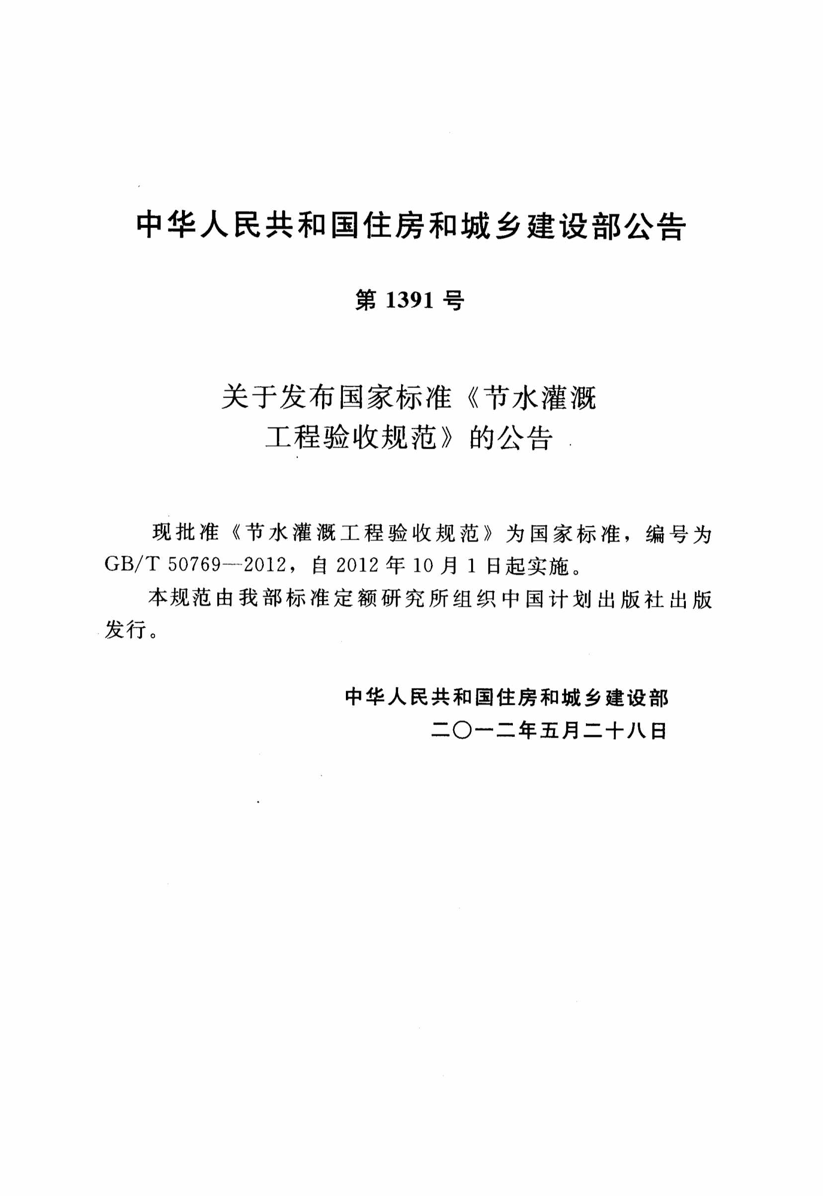 “GB5_节水灌溉工程验收规范PDF”第2页图片