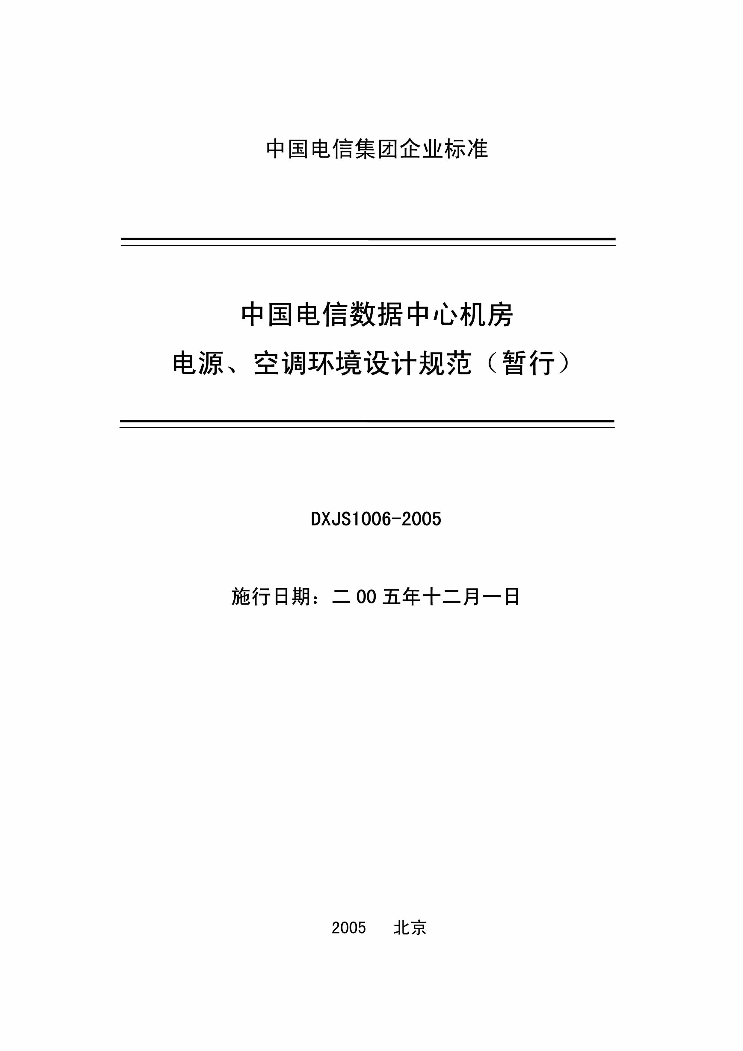 “中国电信数据中心机房电源、空调环境设计规范_25PDF”第1页图片