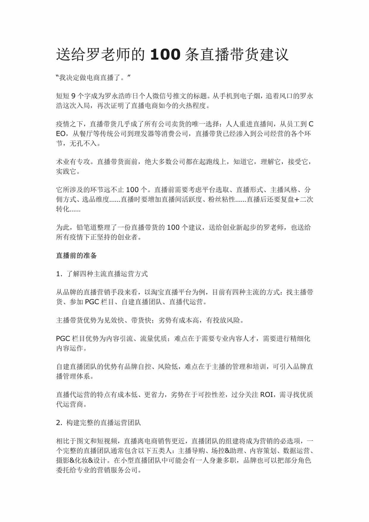 “送给罗老师的1条直播带货建议PDF”第1页图片