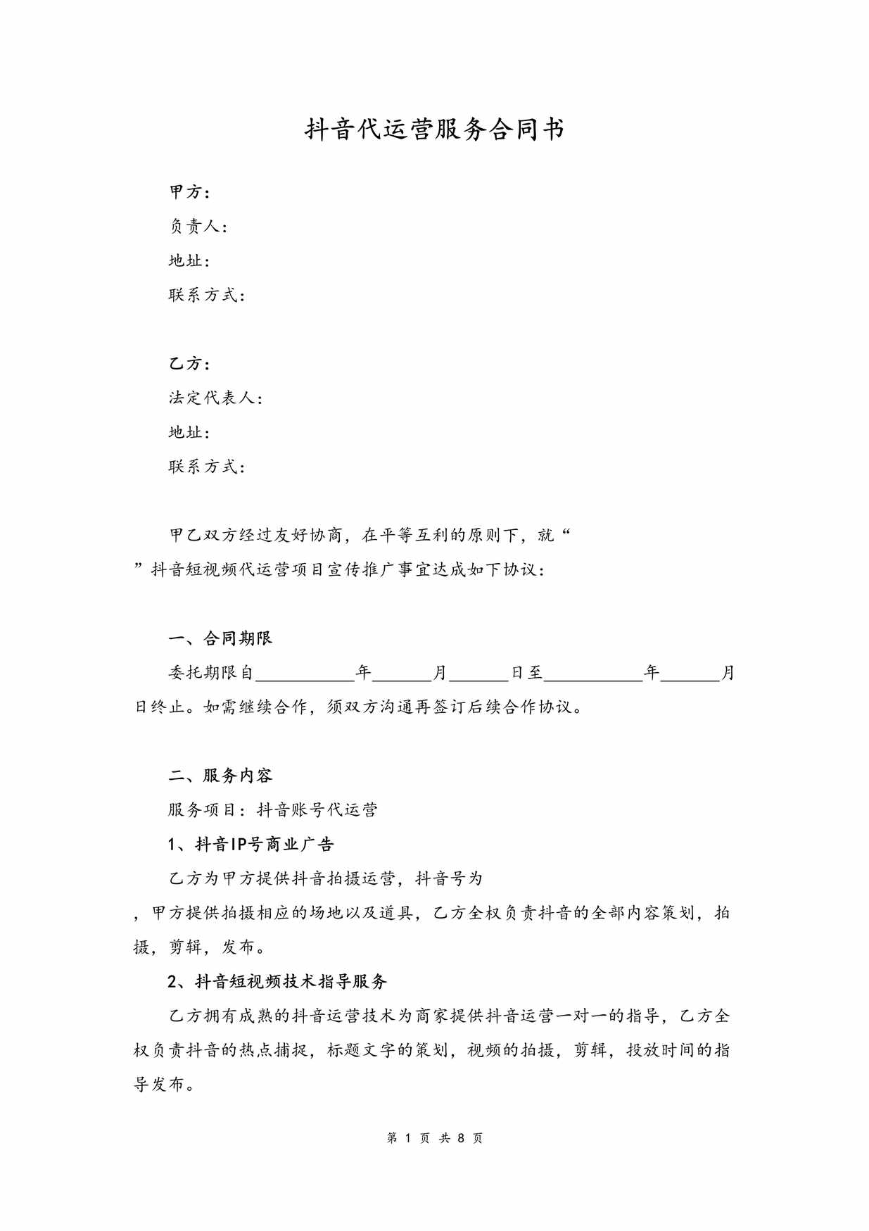 “抖音代运营服务合同书DOC”第1页图片