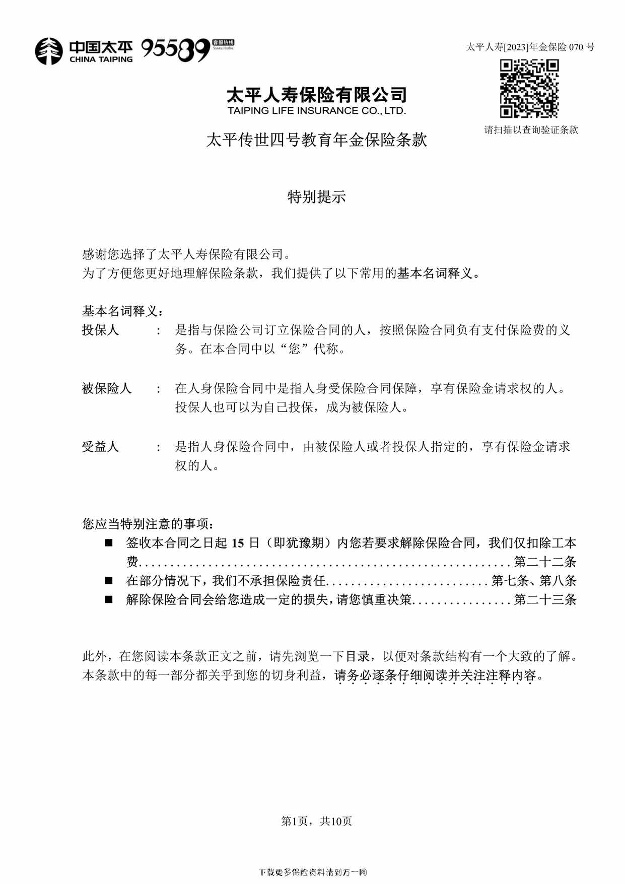 “太平传世四号教育年金保险条款10页PDF”第1页图片