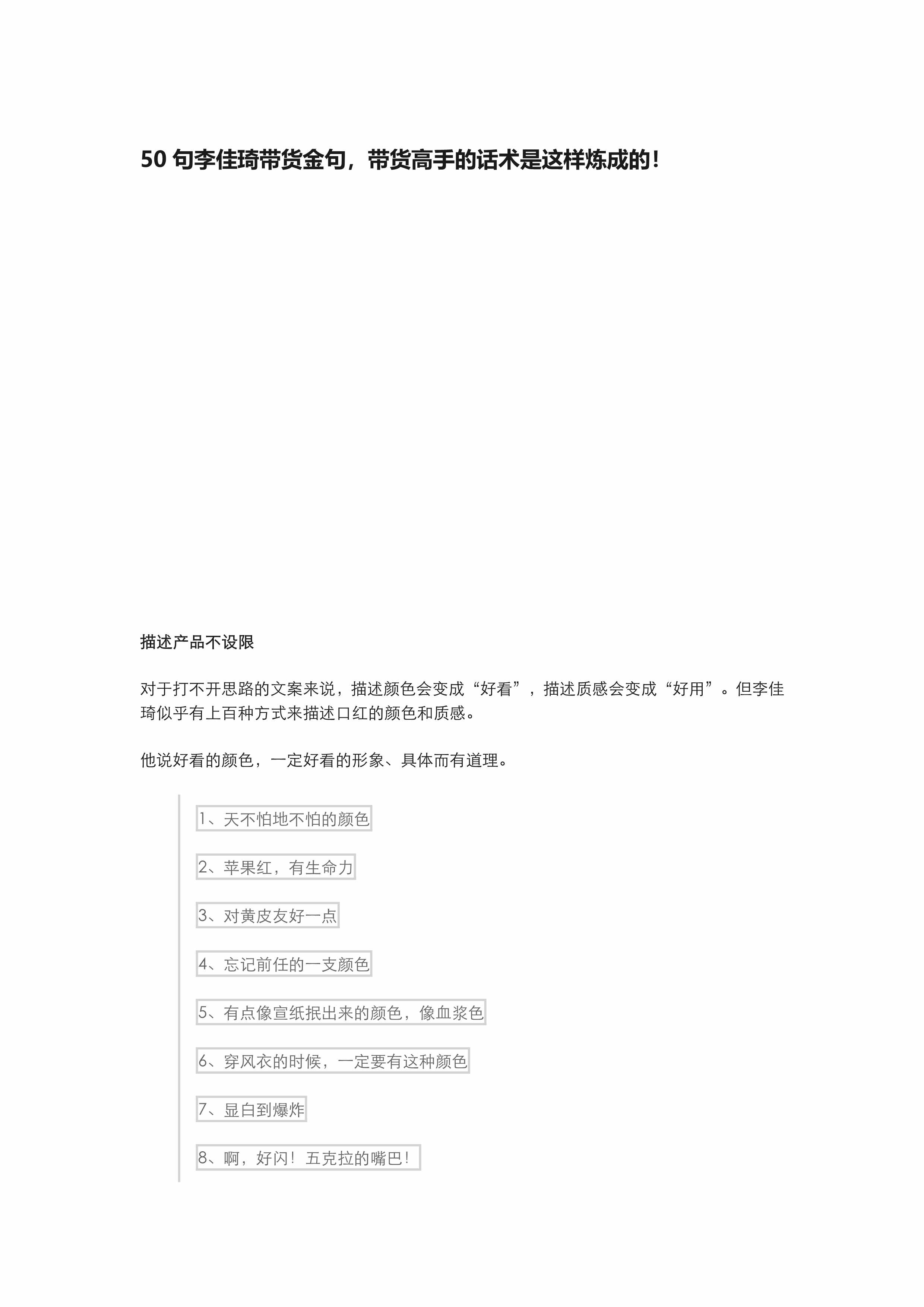 “50句李佳琦带货金句_带货高手的话术是这样炼成的PDF”第1页图片