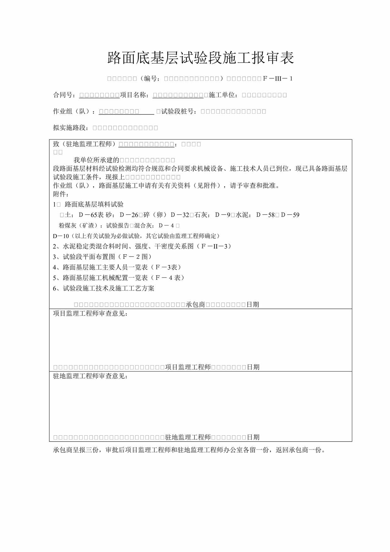 “FIII1路面底基层试验段施工报审表DOC”第1页图片