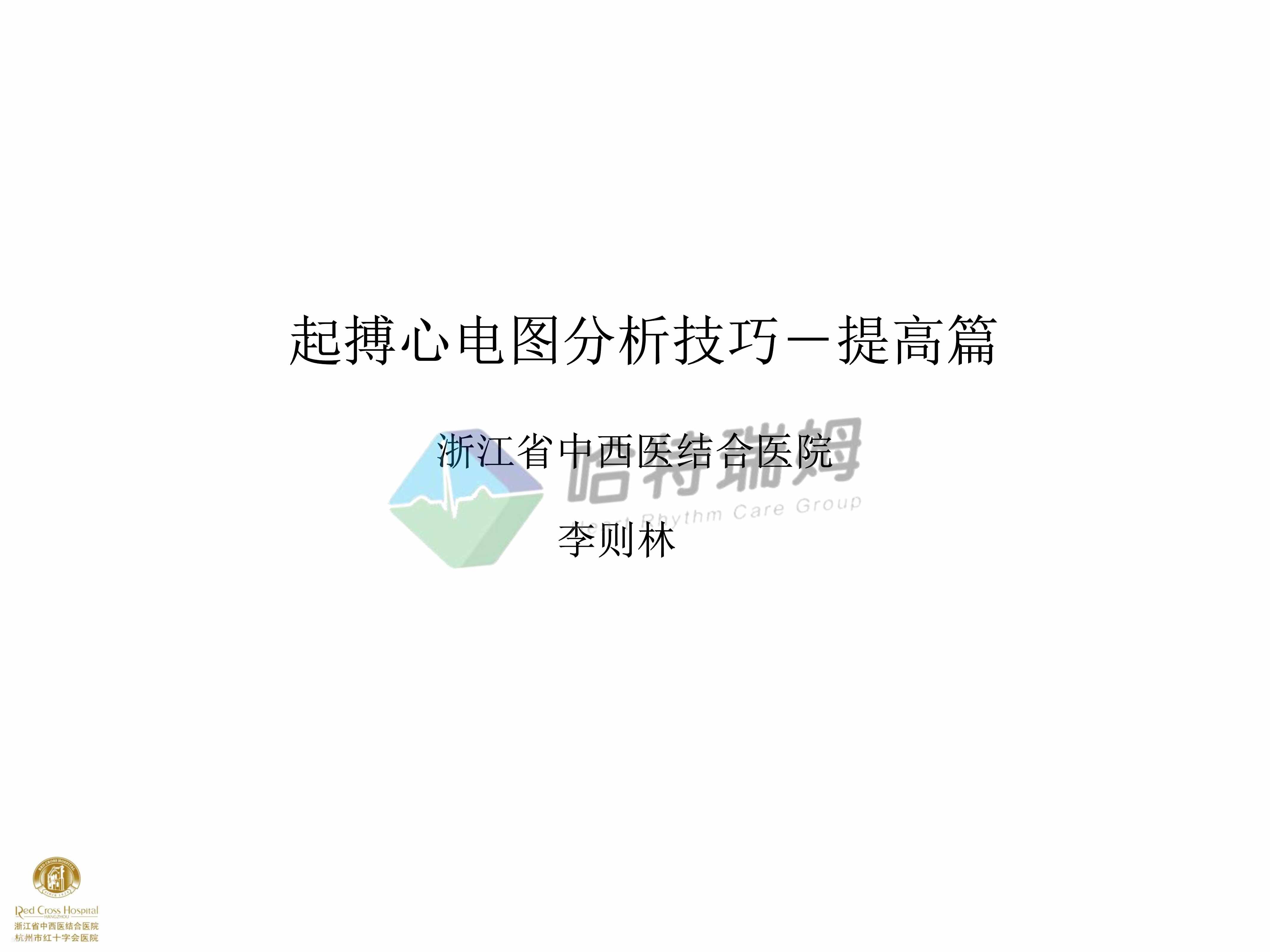 “起搏心电图分析技巧_提高篇PDF”第1页图片