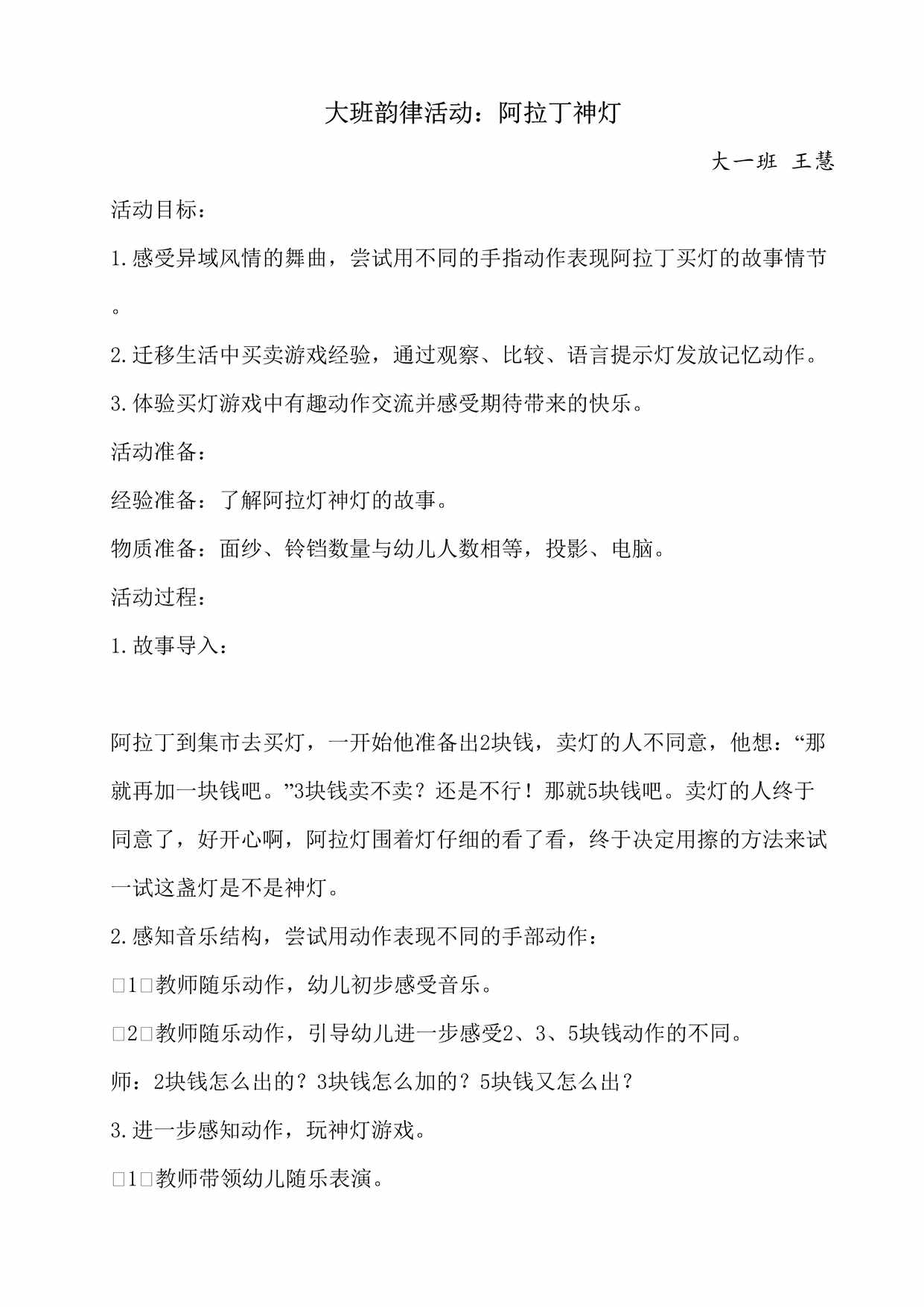 “大班音乐《阿拉丁神灯》微教案DOC”第1页图片