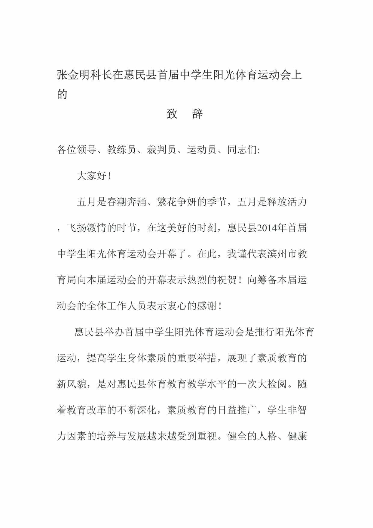 “张金明科长在惠民县首届中学生阳光体育运动会上的致辞DOC”第1页图片