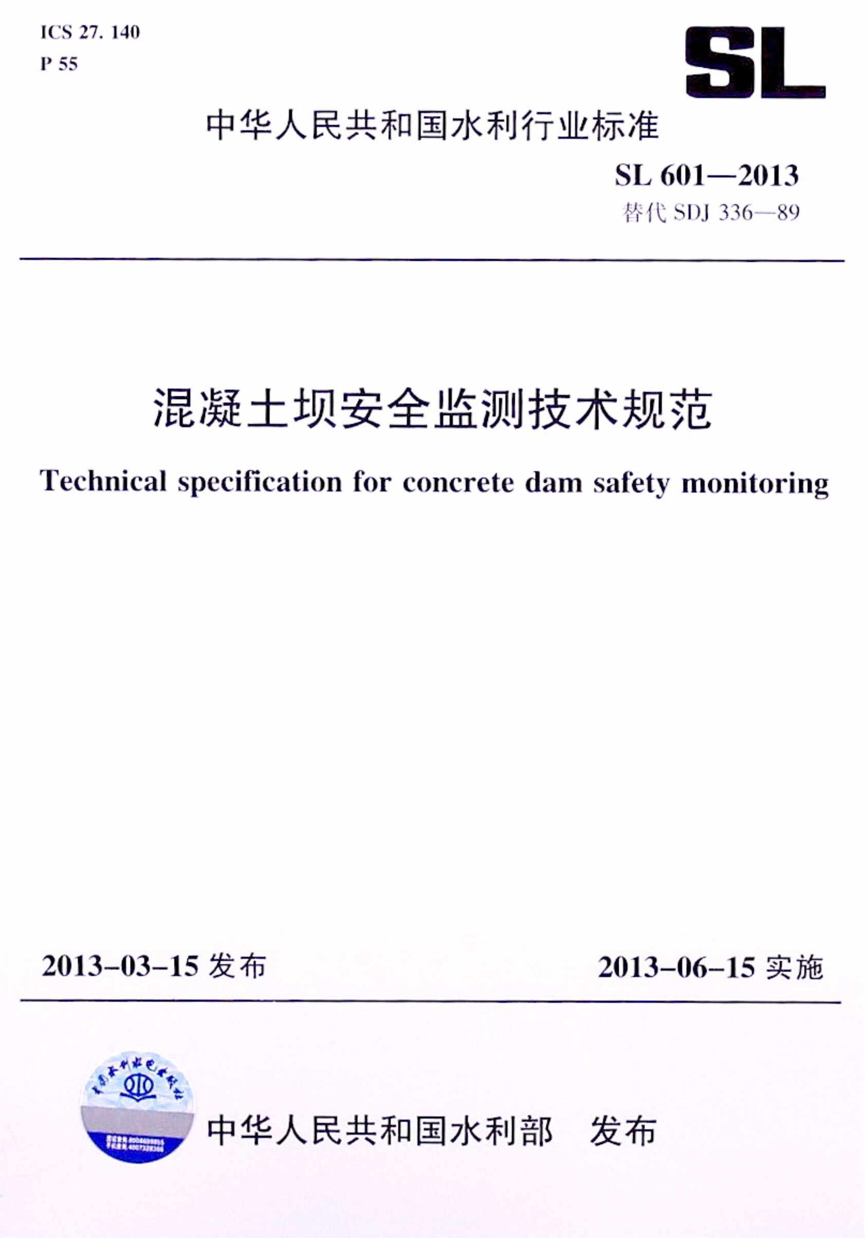 “SL601_混凝土坝安全监测技术规范PDF”第1页图片