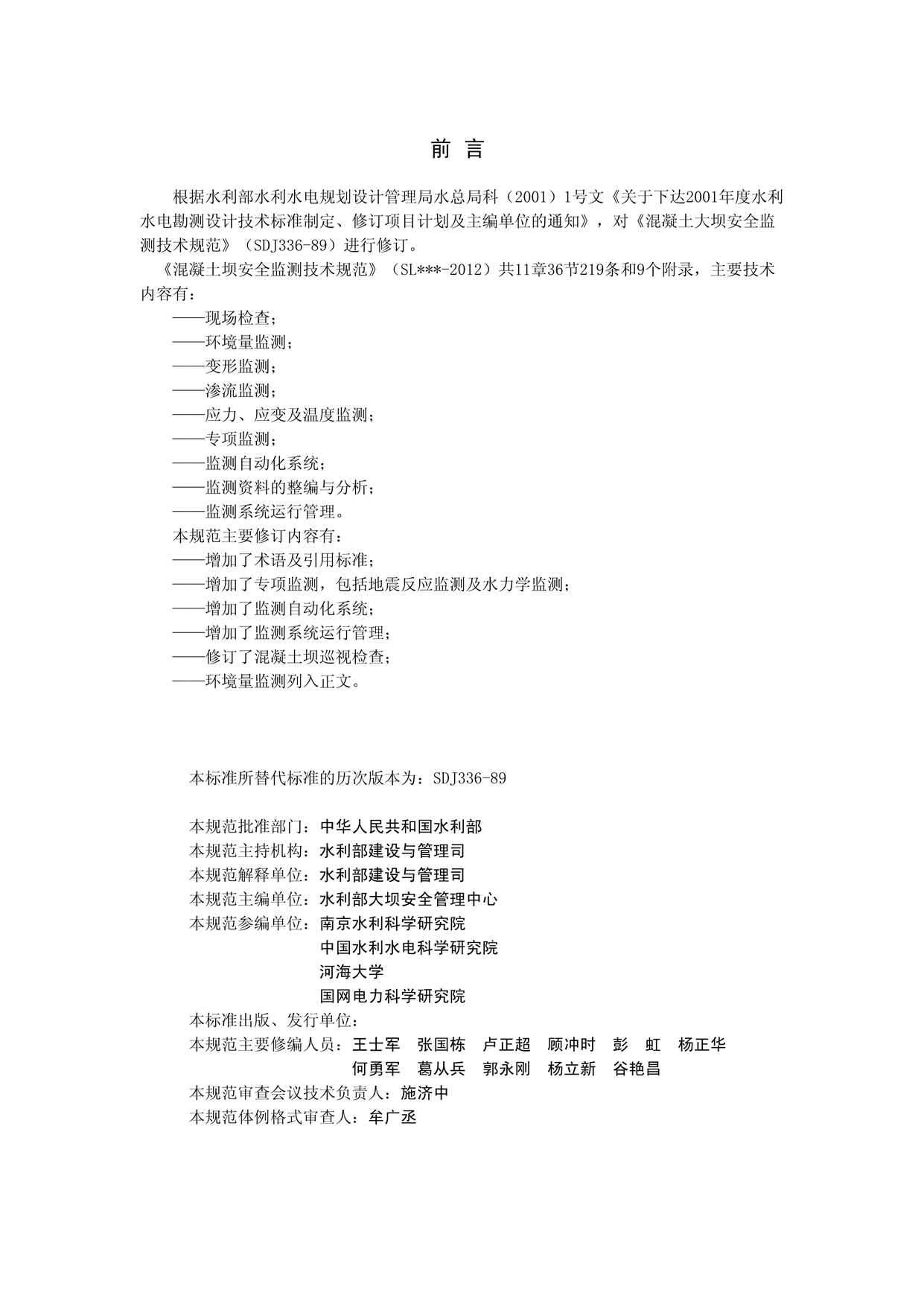 “SL601_混凝土坝安全监测技术规范PDF”第2页图片