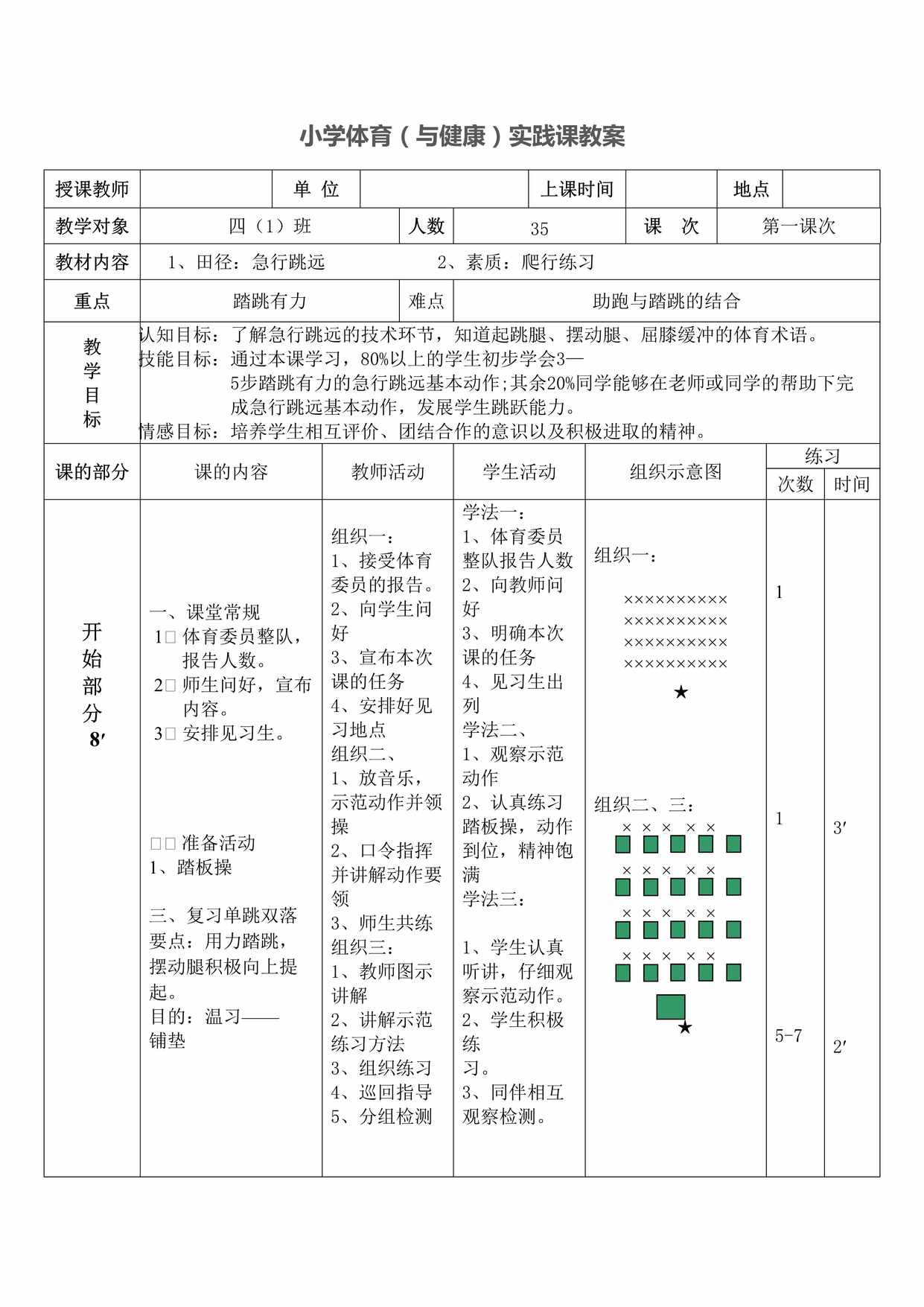 “四年级_体育_急行跳远教案DOC”第1页图片