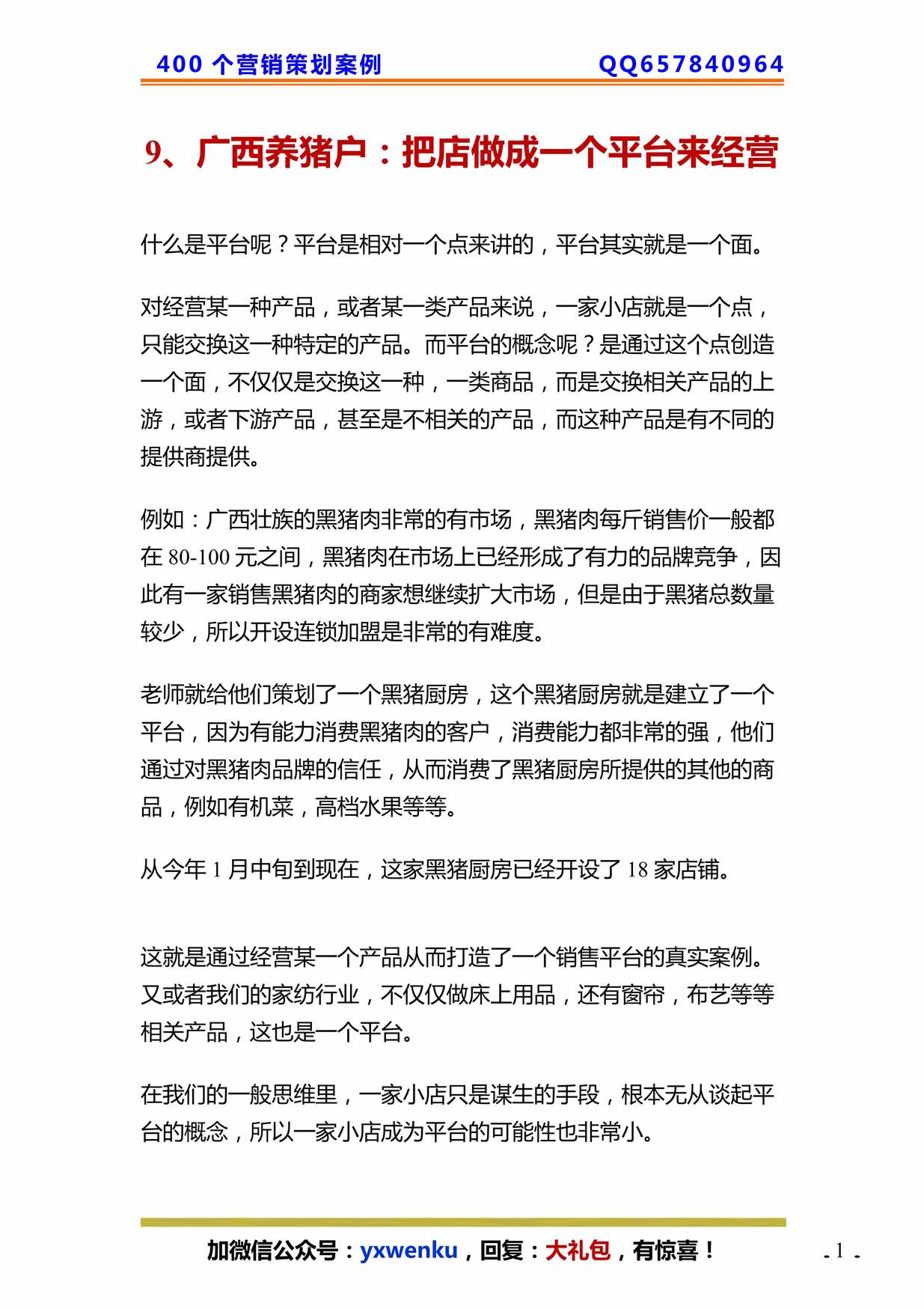 “广西养猪户_把店做成_个平台来经营PDF”第1页图片