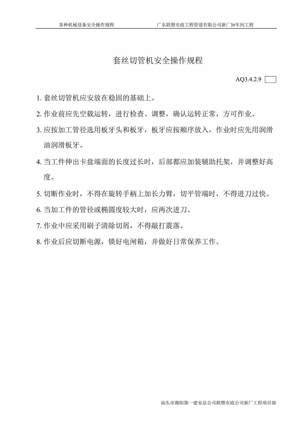 “市政工程管道公司车间工程套丝切管机安全操作规程不打DOC”第1页图片