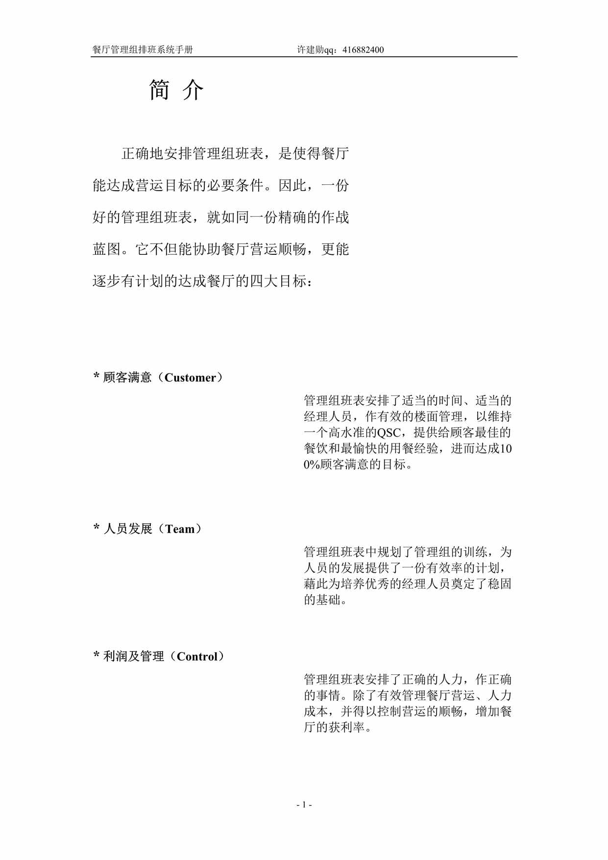 “肯德基餐厅管理组排班系统手册DOC”第1页图片