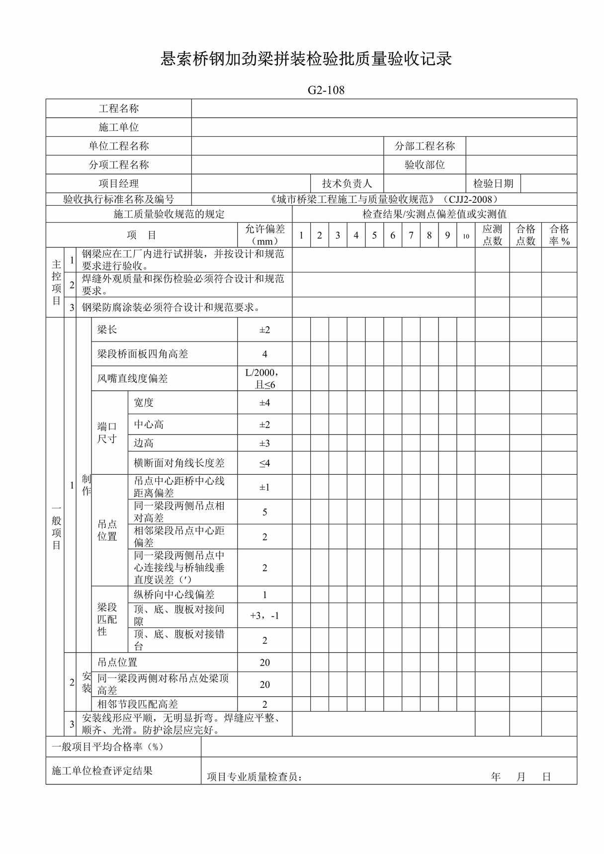 “G2108悬索桥钢加劲梁拼装检验批质量验收记录DOC”第1页图片