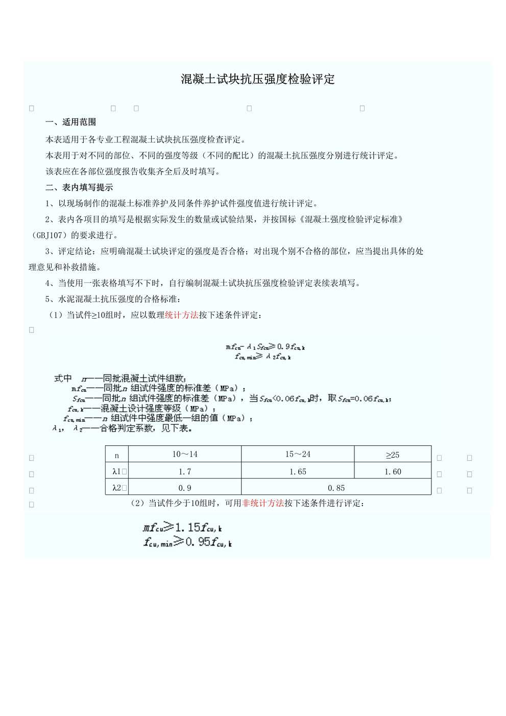 “混凝土试块抗压强度检验评定DOC”第1页图片