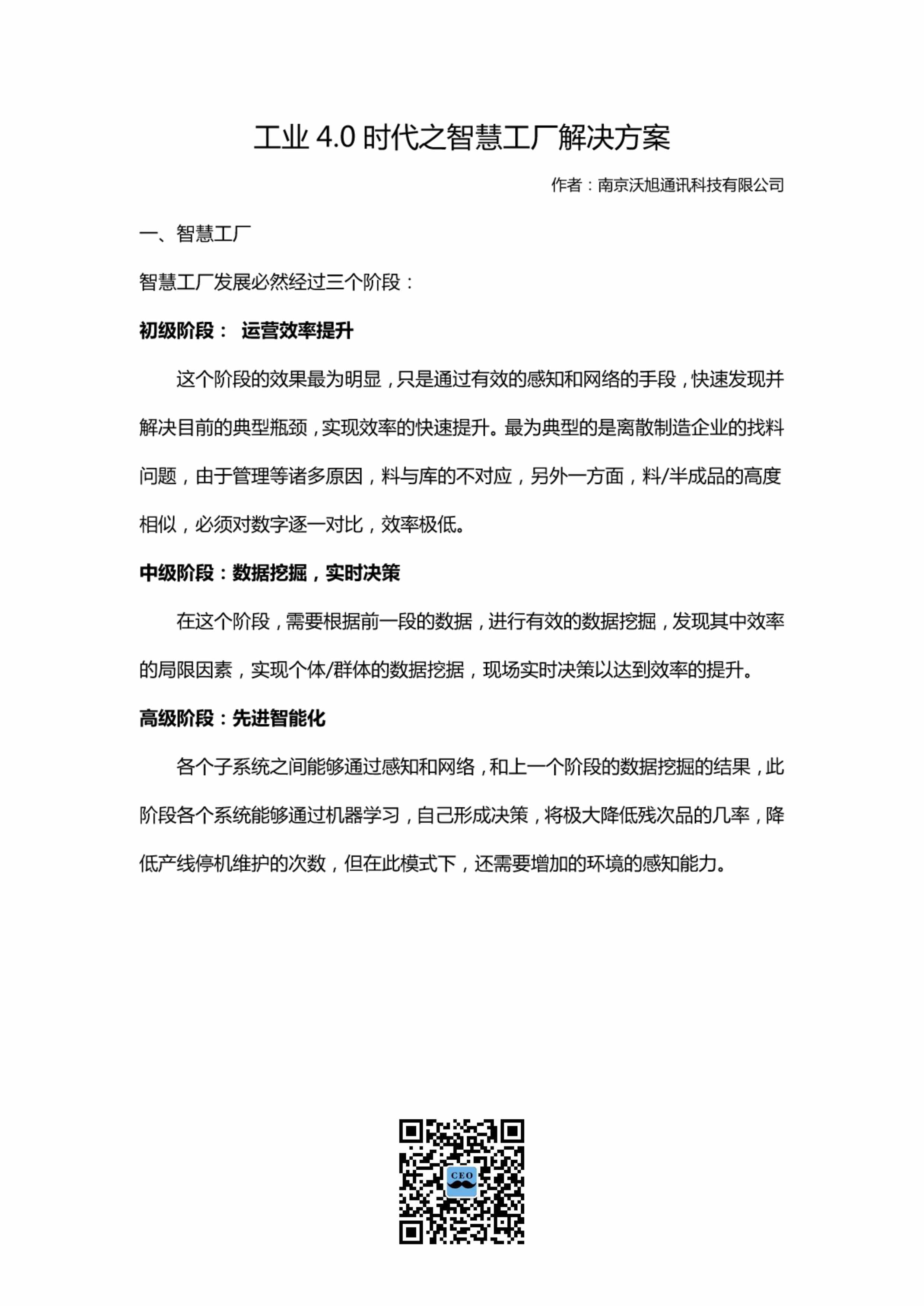 “工业4_0时代之智慧工厂解决方案PDF”第1页图片