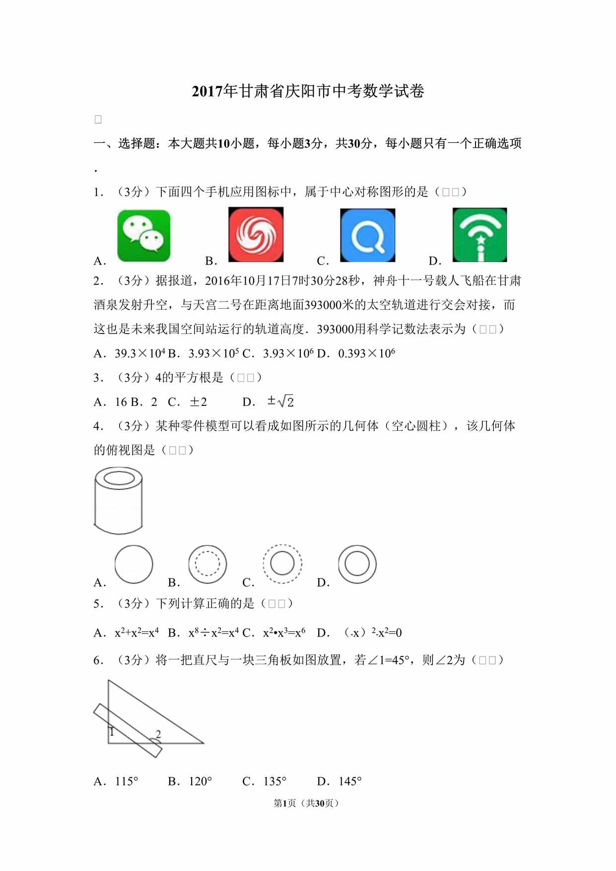 “2017年甘肃省庆阳市中考数学试卷DOC”第1页图片