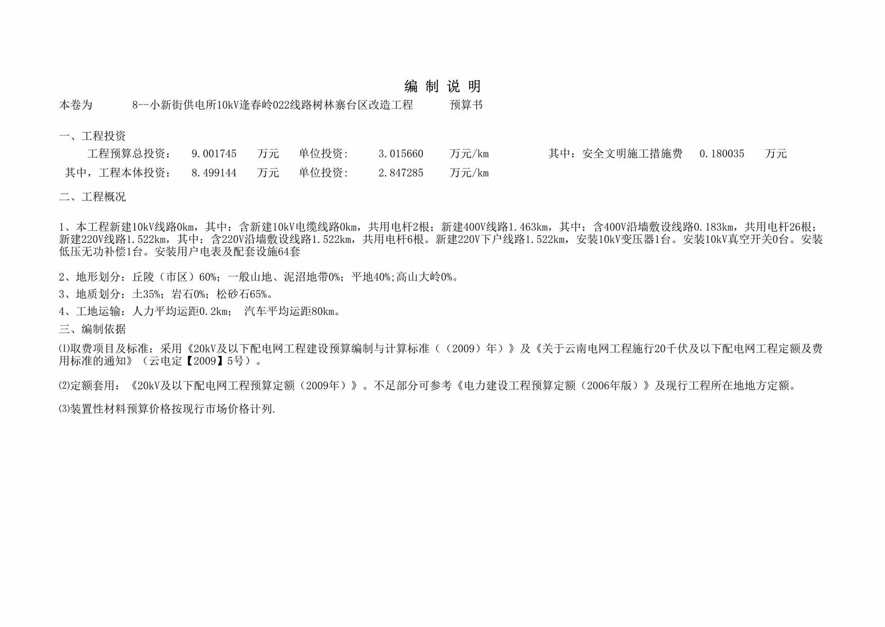 “小新街供电所kV逢春岭线路树林寨台区改造工程报价书XLS”第1页图片