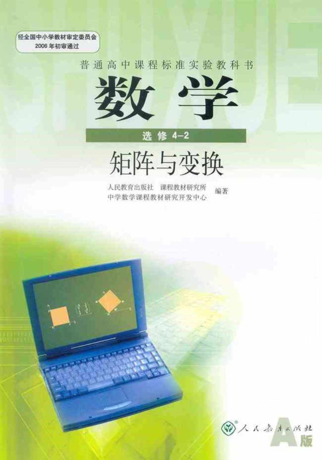 “人教版新课标高中数学A版选修4_2矩阵与变换PDF”第1页图片