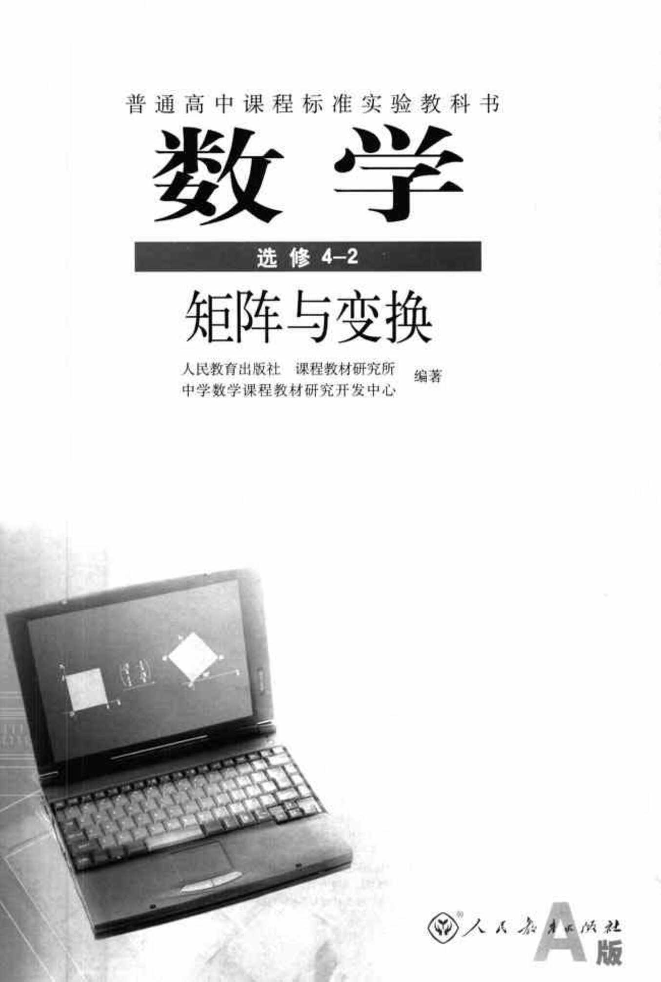 “人教版新课标高中数学A版选修4_2矩阵与变换PDF”第2页图片