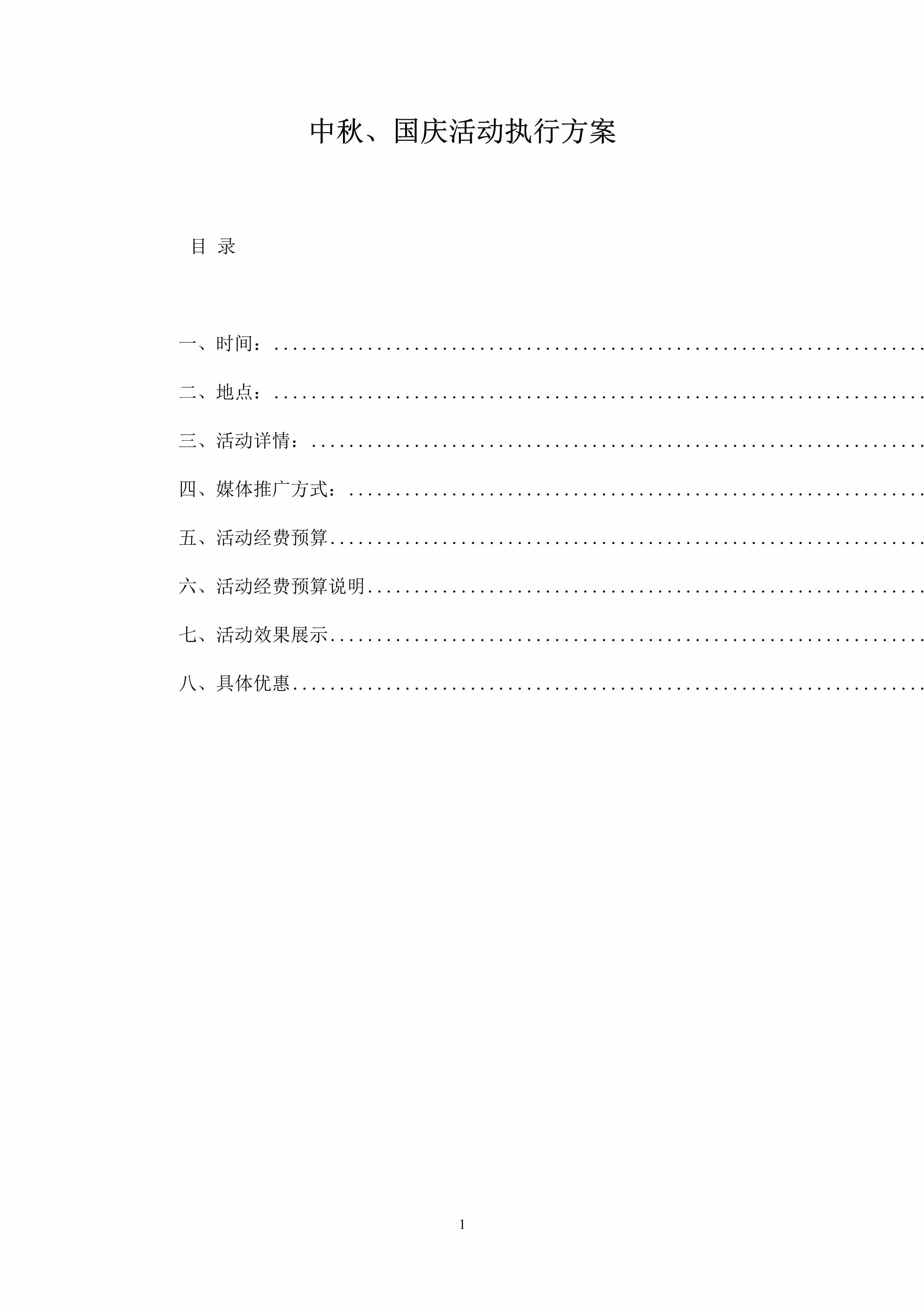 “中秋、国庆活动执行方案DOC”第1页图片