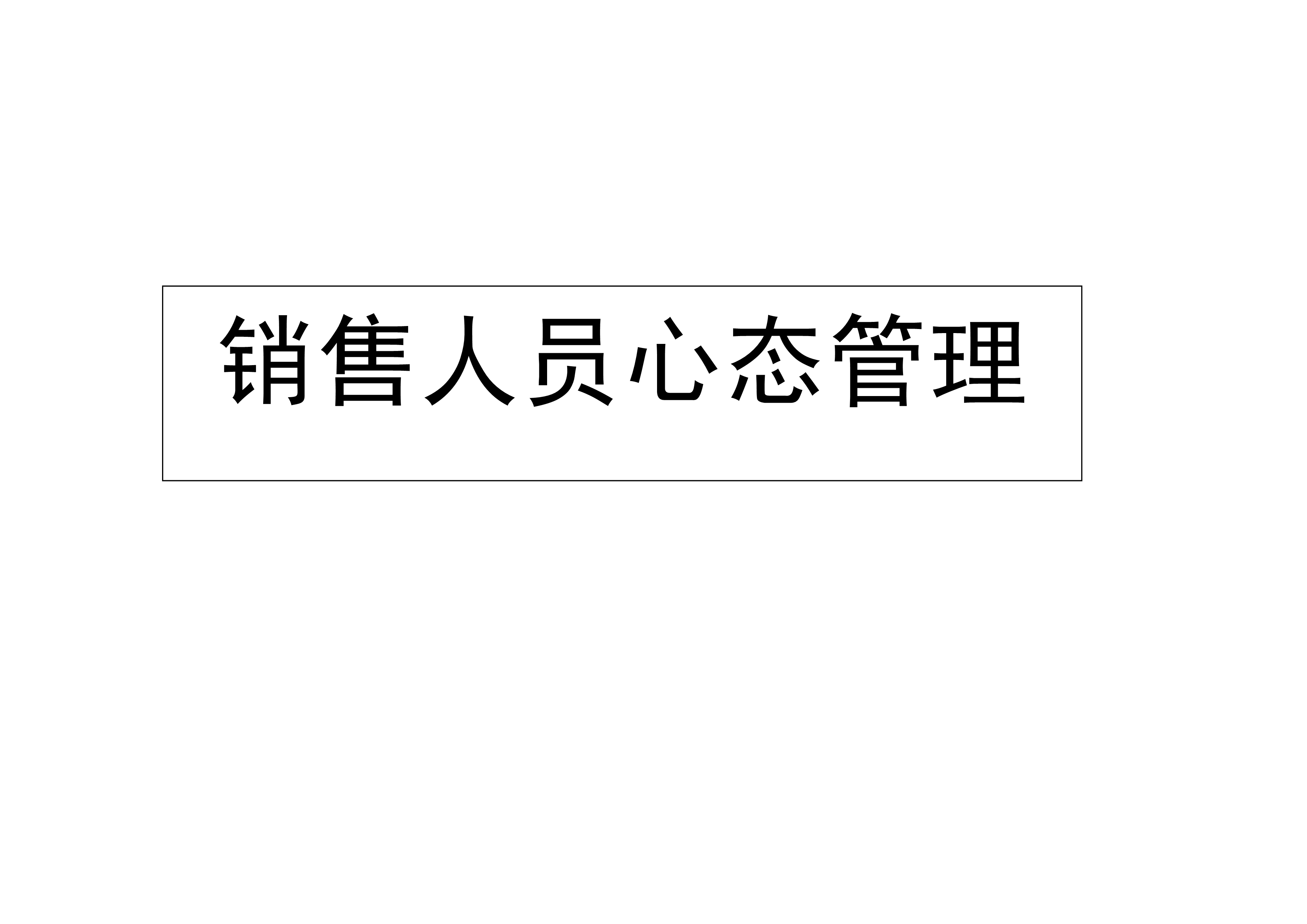 “销售人员心态管理培训教程PDF”第1页图片