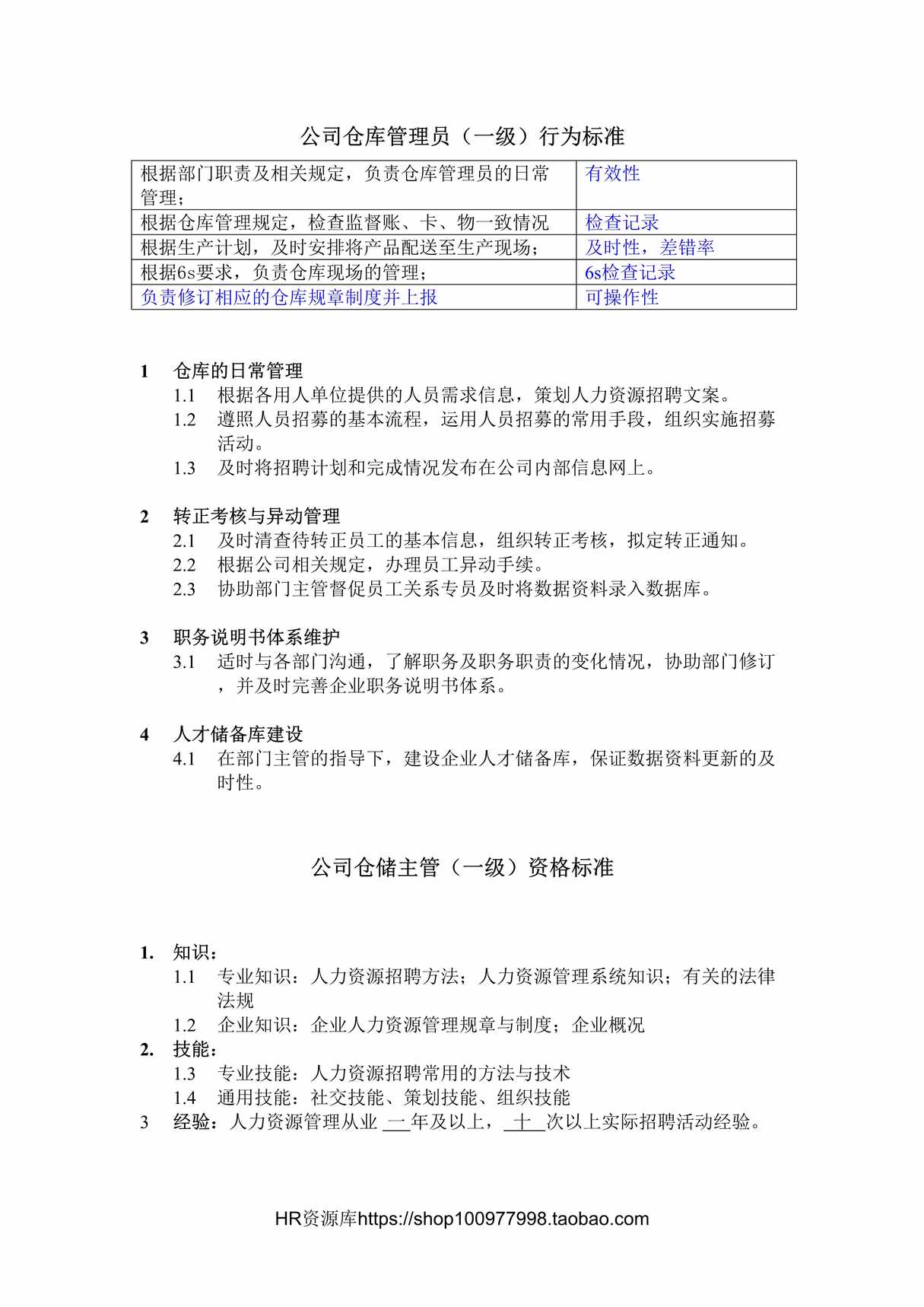 “HR资源库仓储主管任职资格DOC”第1页图片