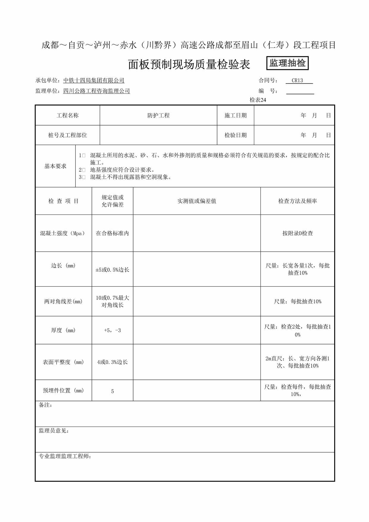 “(监抽)面板预制现场质量检验表(检表24)1DOC”第1页图片