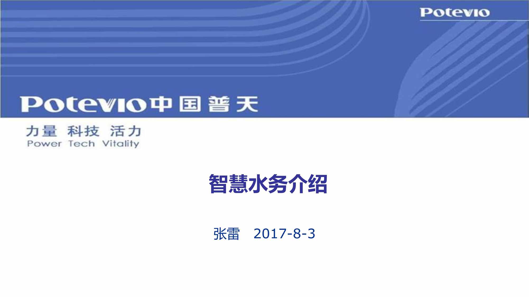 “智慧水务介绍_解决方案张雷PDF”第1页图片