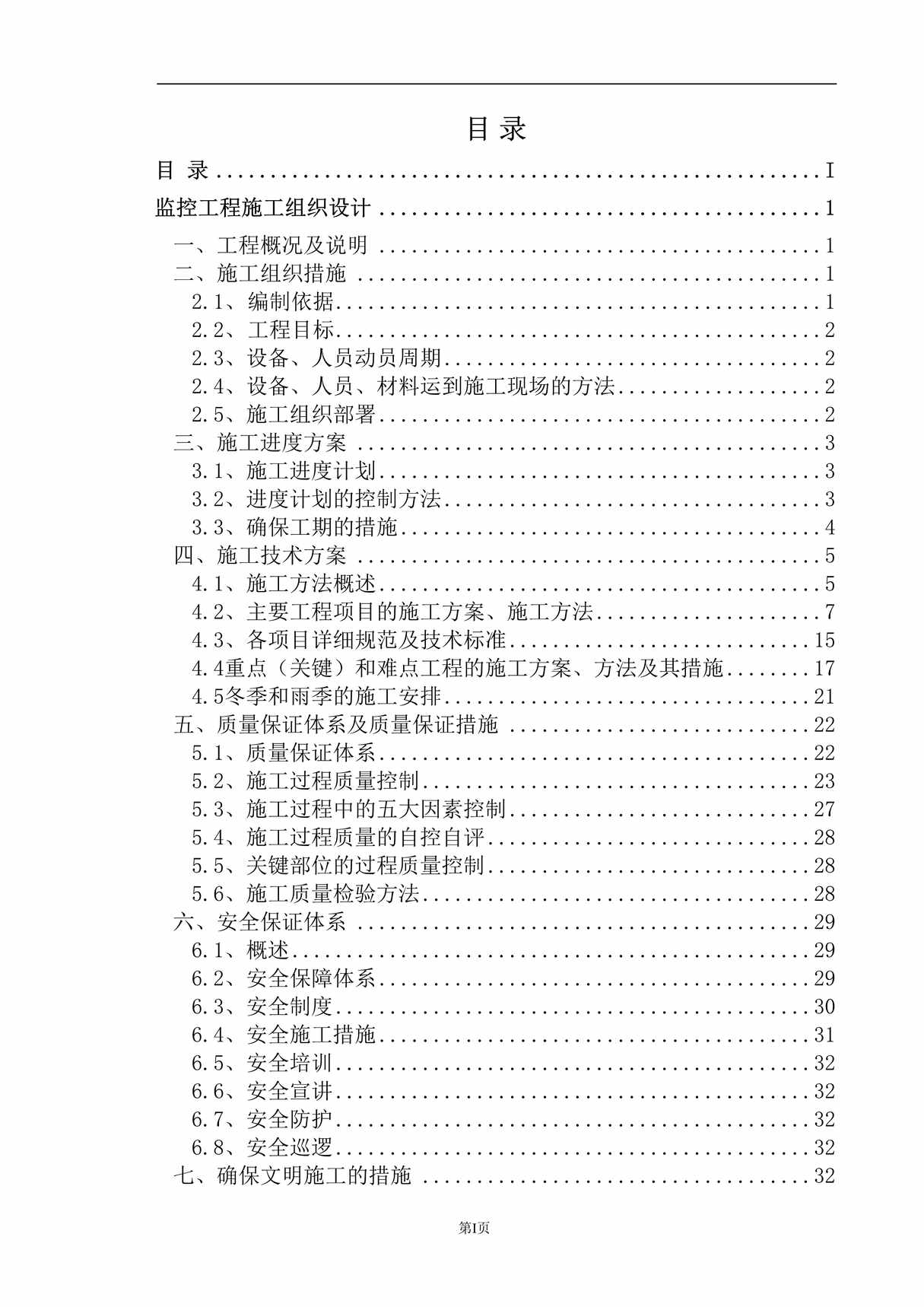 “交通工程土建及监控系统施工组织设计DOC”第1页图片