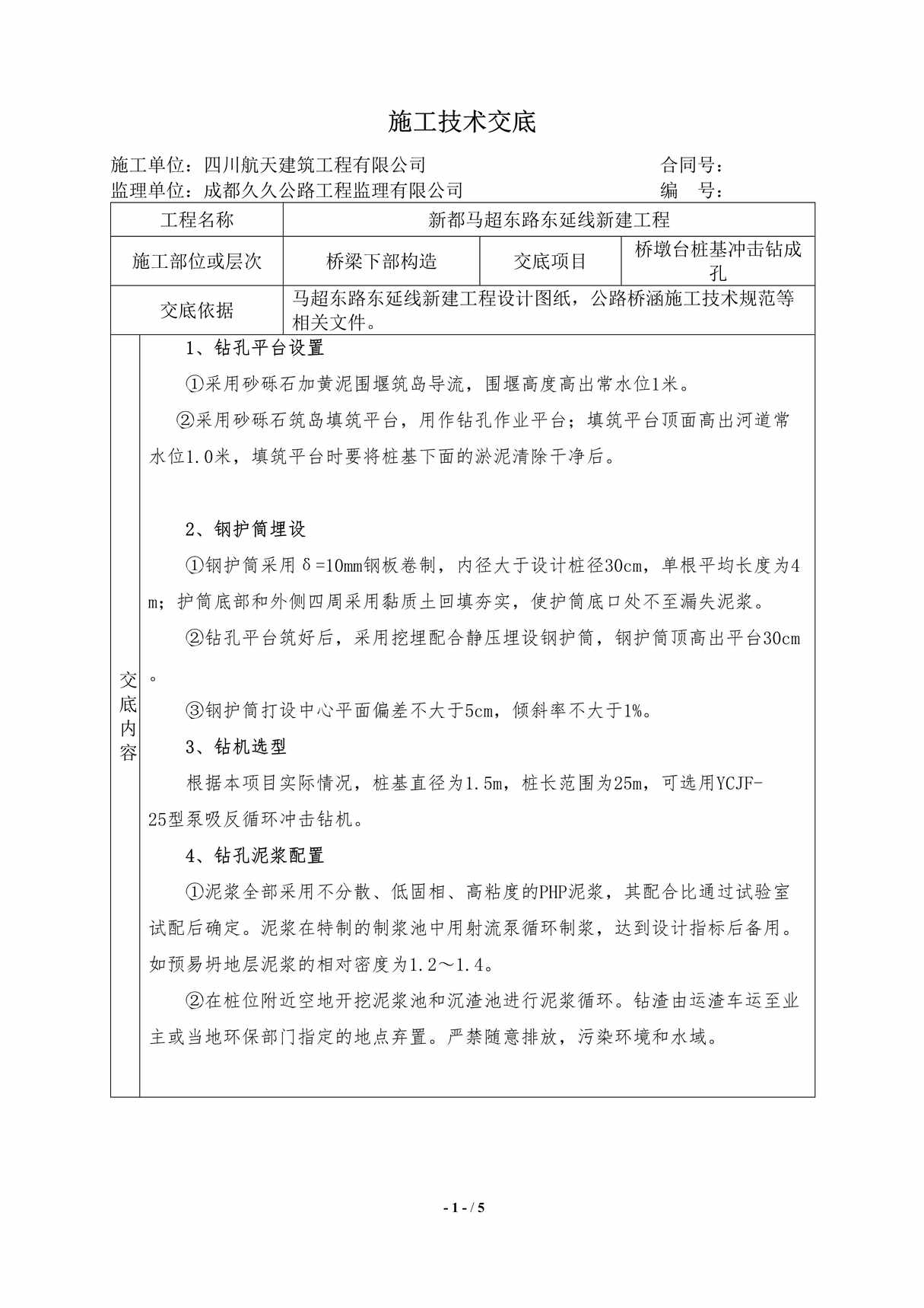 “四川航天建筑工程有限公司桥墩台桩基冲击钻成孔技术交底DOC”第1页图片