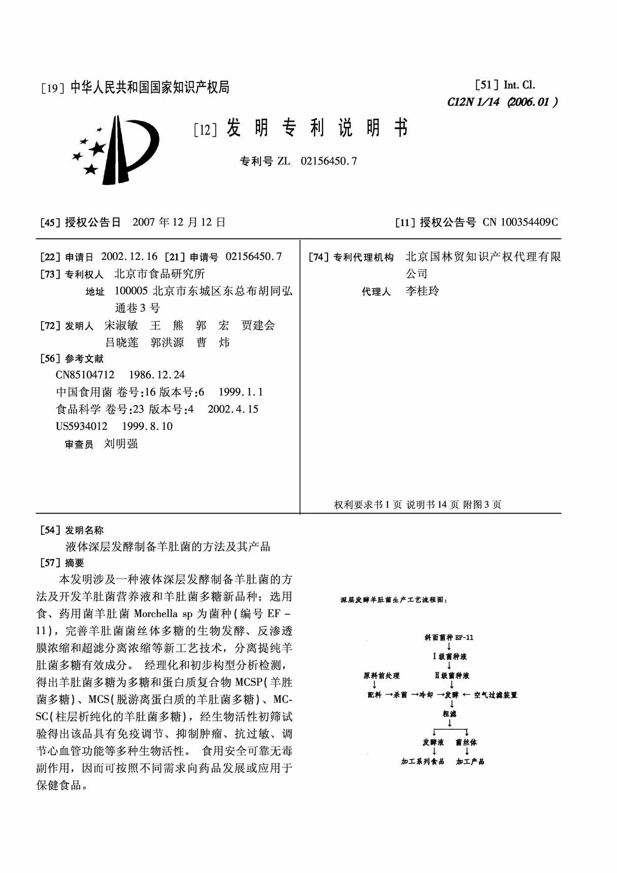 “CN6450_7B液体深层发酵制备羊肚菌的方法及其产品PDF”第1页图片