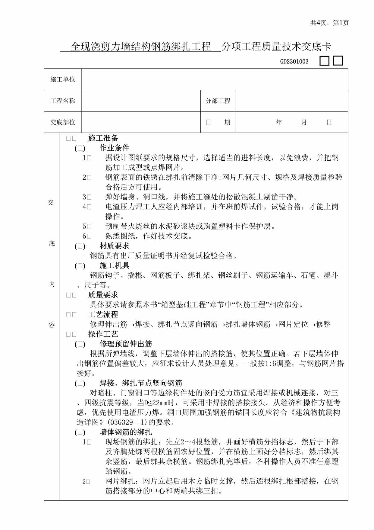 “全现浇剪力墙结构钢筋绑扎工程分项工程质量技术交底卡DOC”第1页图片