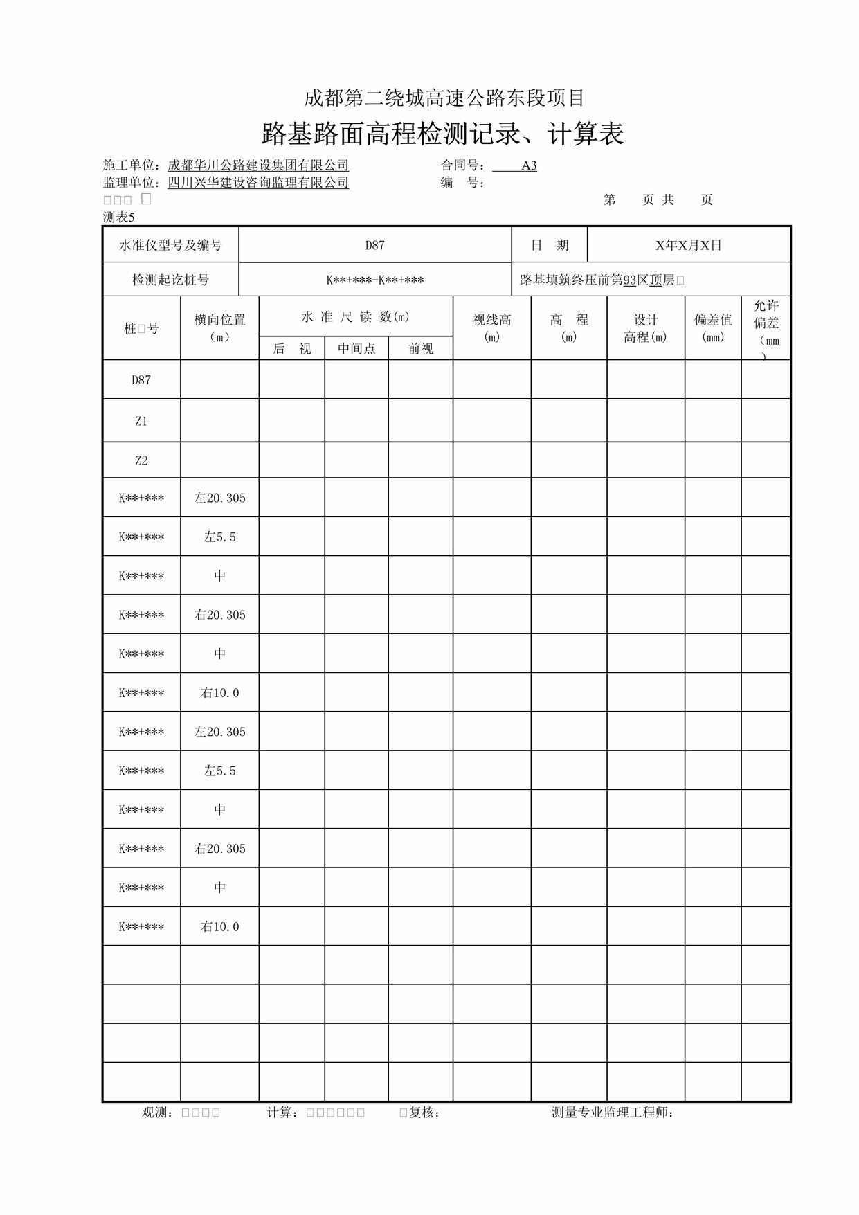 “成都第二绕城高速公路东段项目路基路面高程检测记录、计算表DOC”第1页图片