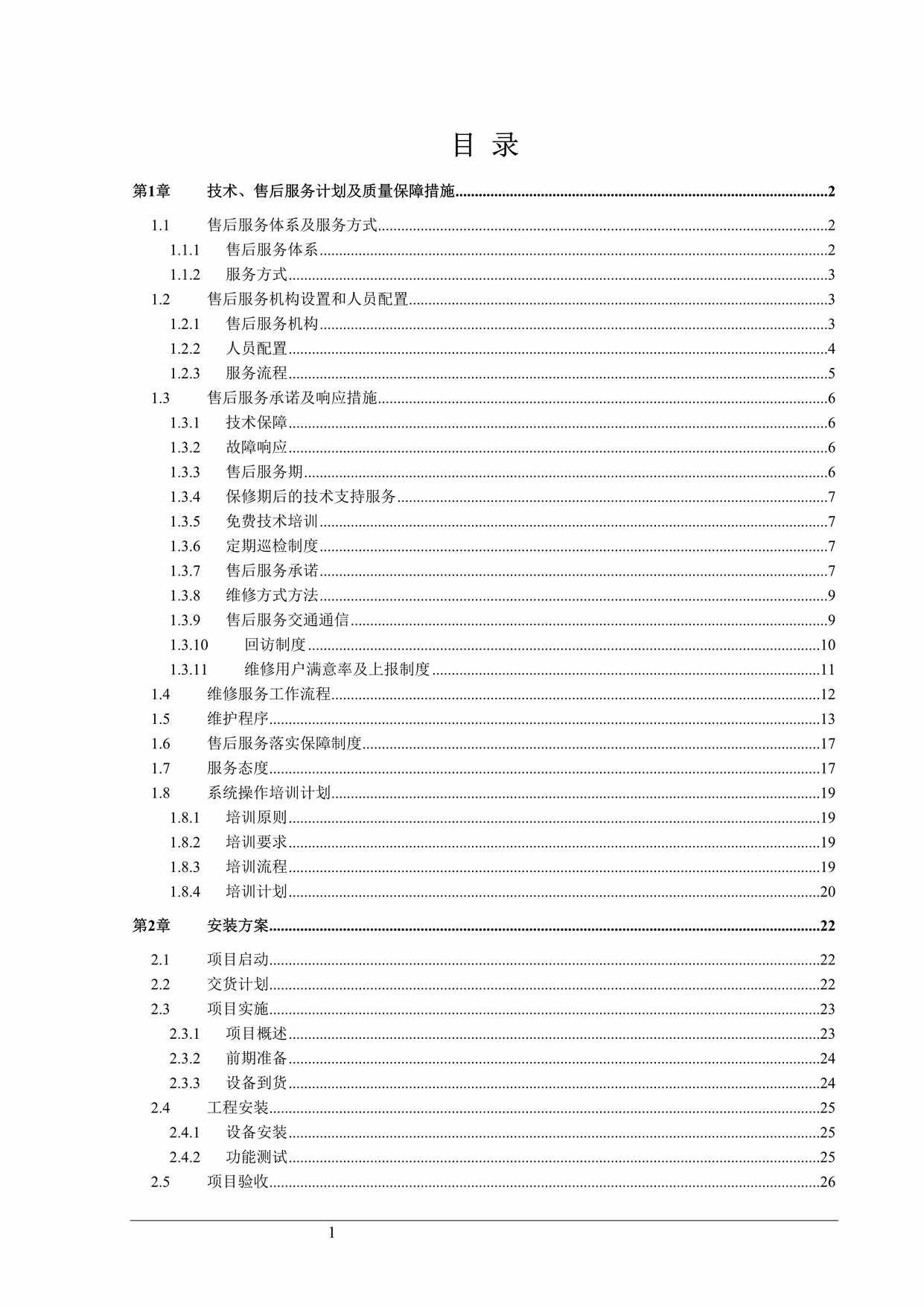 “精选施工计划方案及售后服务28页DOC”第1页图片