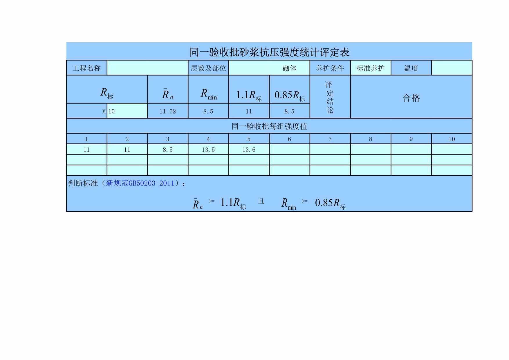 “砂浆抗压强度计算表自动统计评定XLS”第1页图片