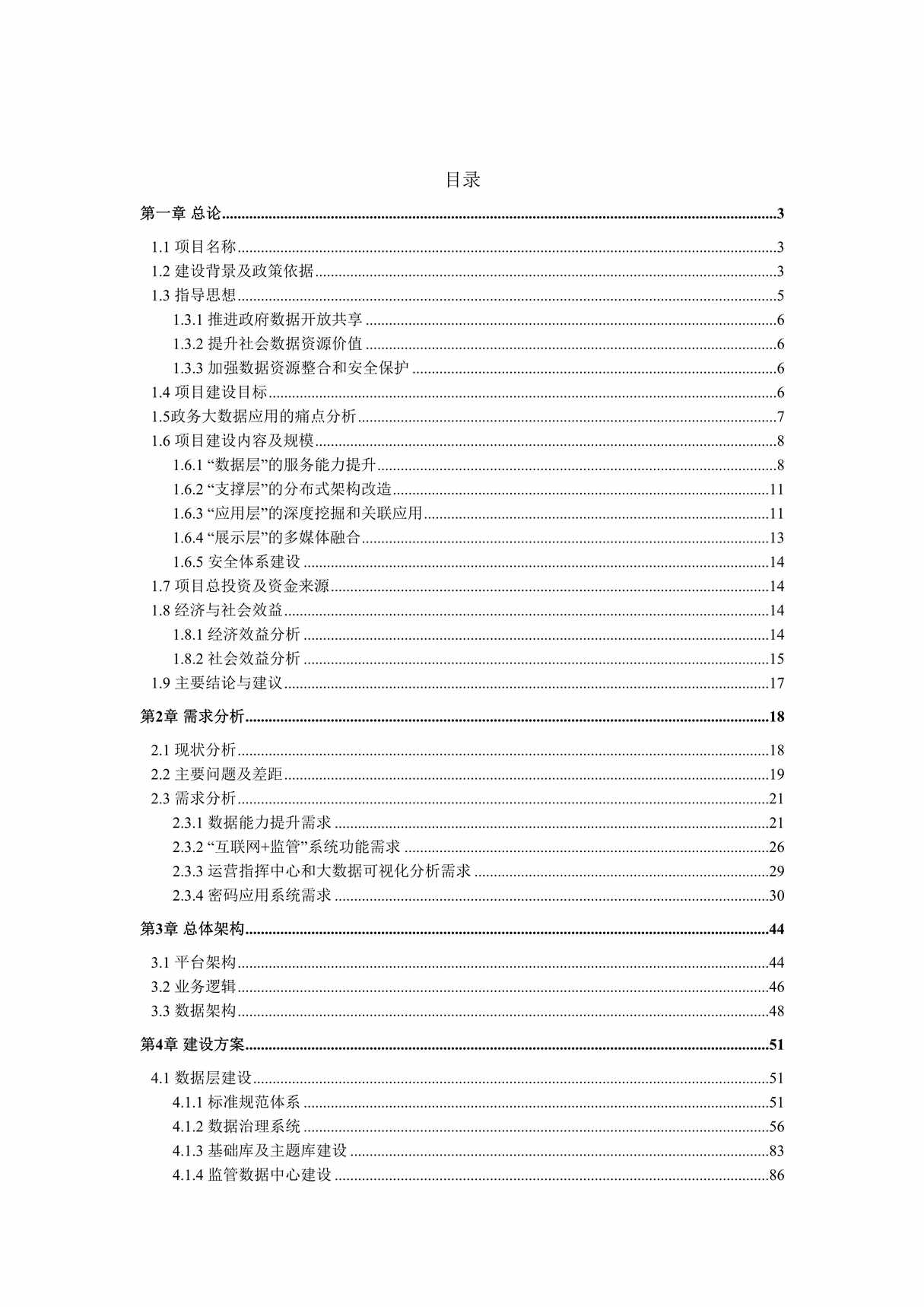 “智慧政务大数据平台项目建设方案222页DOC”第2页图片