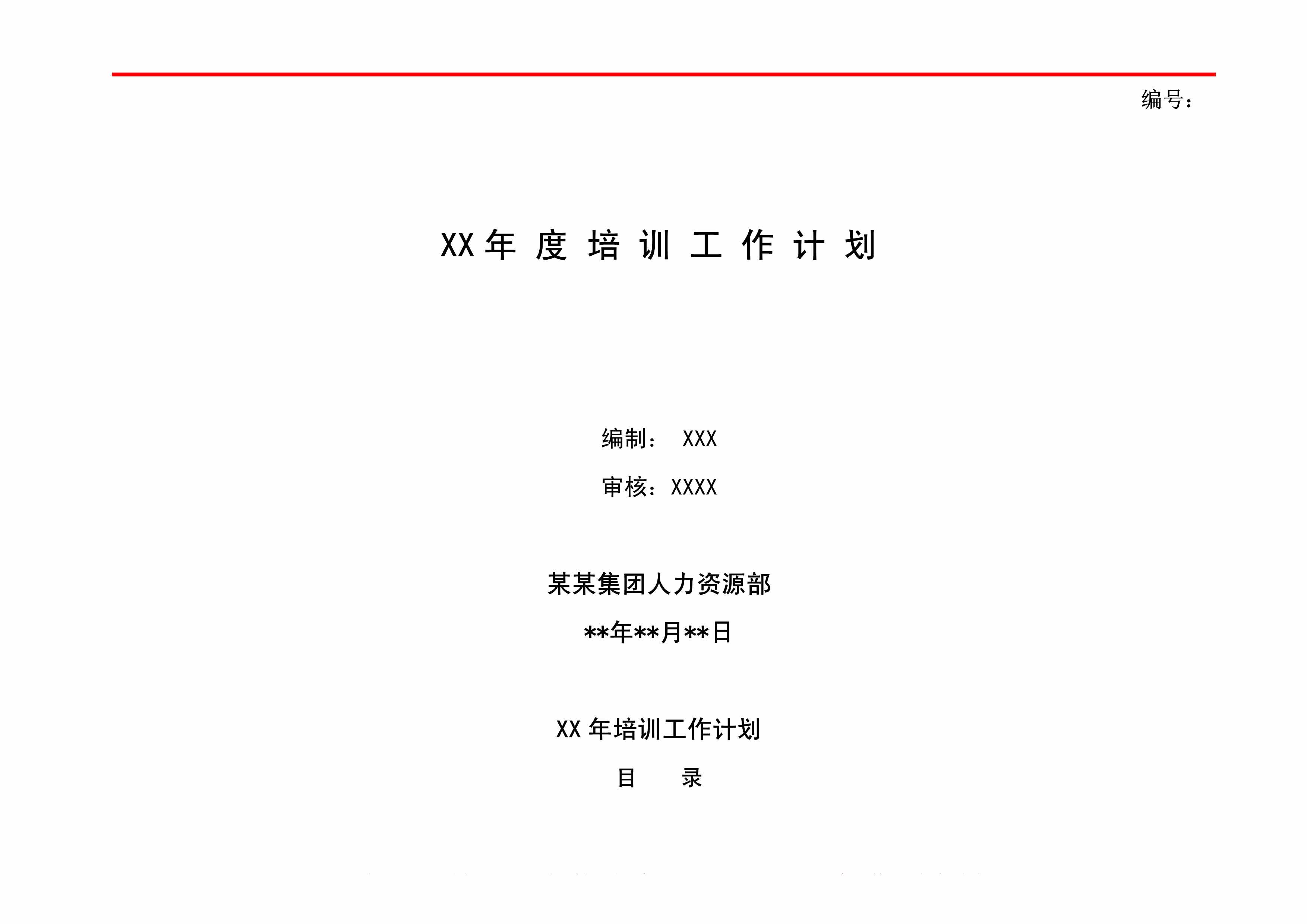 “公司年度培训工作计划(完整版)PDF”第1页图片