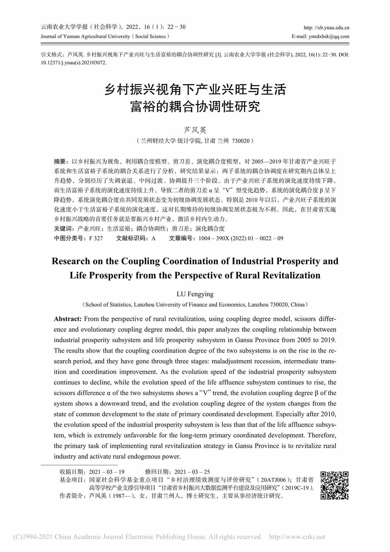 “乡村振兴视角下产业兴旺与生活富裕的耦合协调性研究PDF”第1页图片