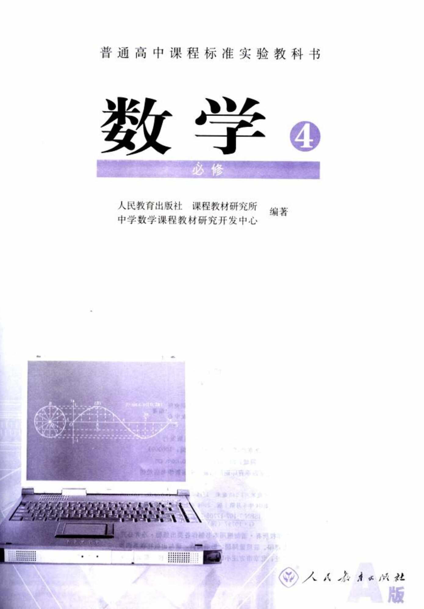 “人教版新课标高中数学A版必修4PDF”第1页图片