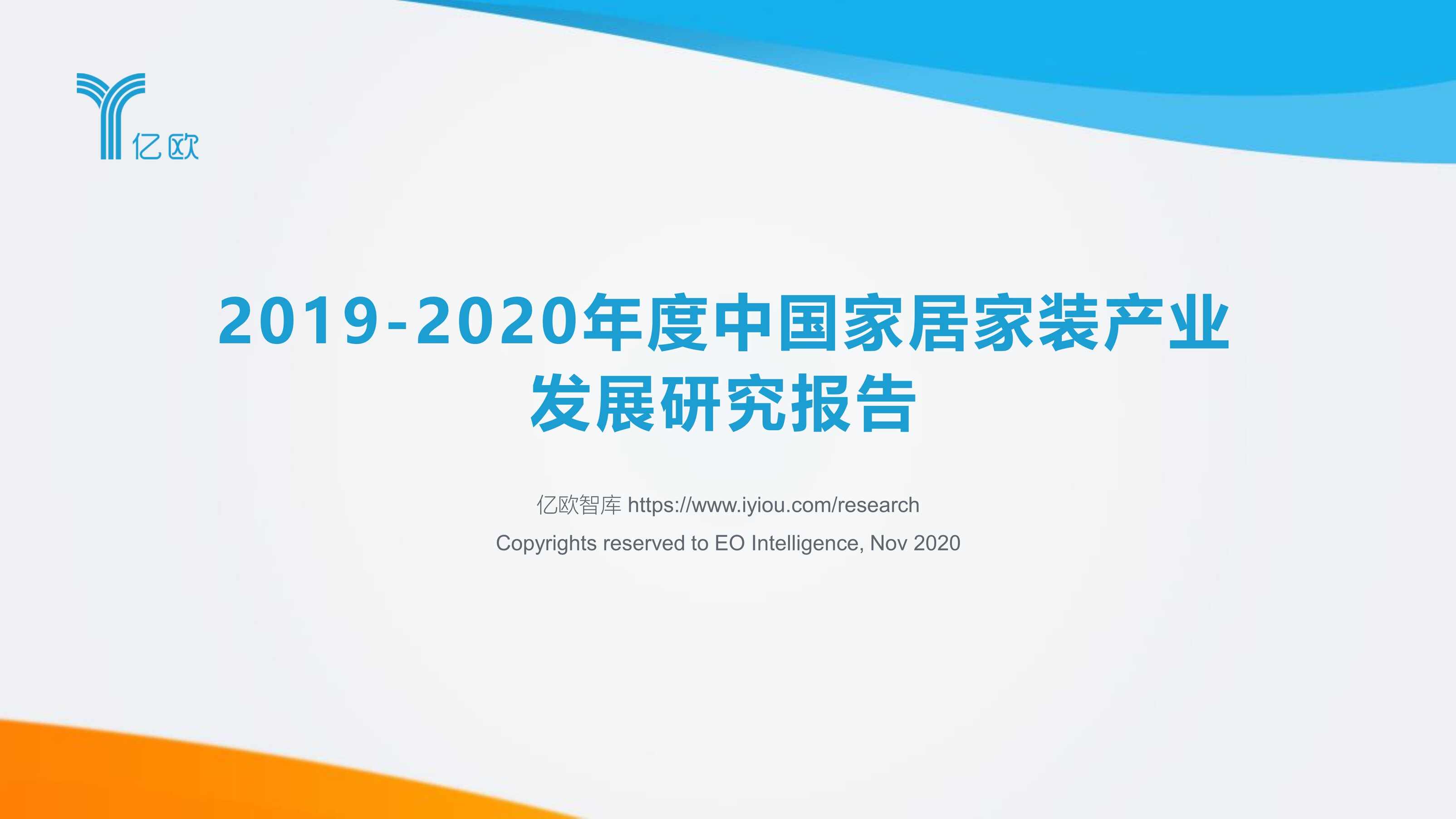 “年度中国家居家装产业发展研究报告(63页)PDF”第1页图片