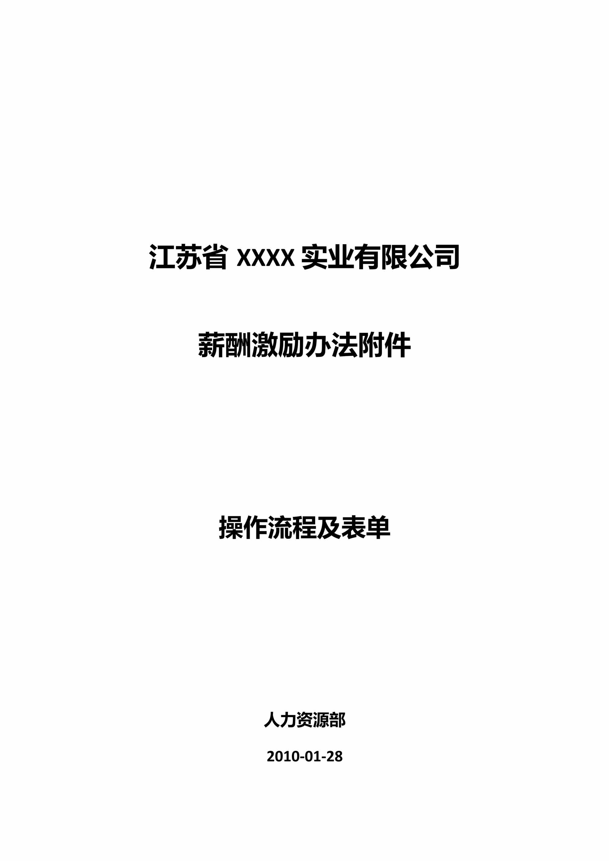 “江苏省实业公司薪酬激励办法附件操作流程DOC”第1页图片