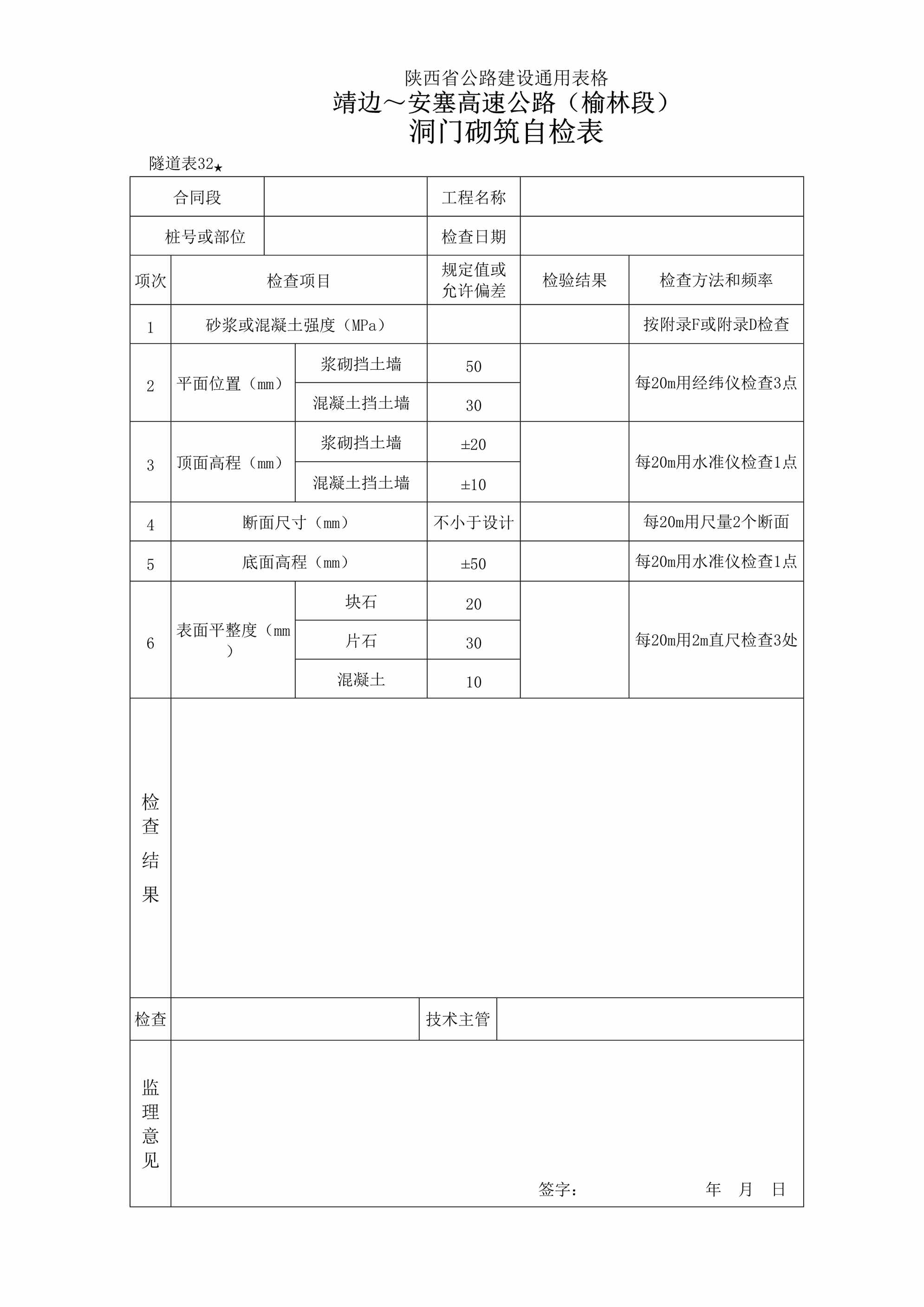 “靖边～安塞高速公路（榆林段）洞门砌筑自检表DOC”第1页图片