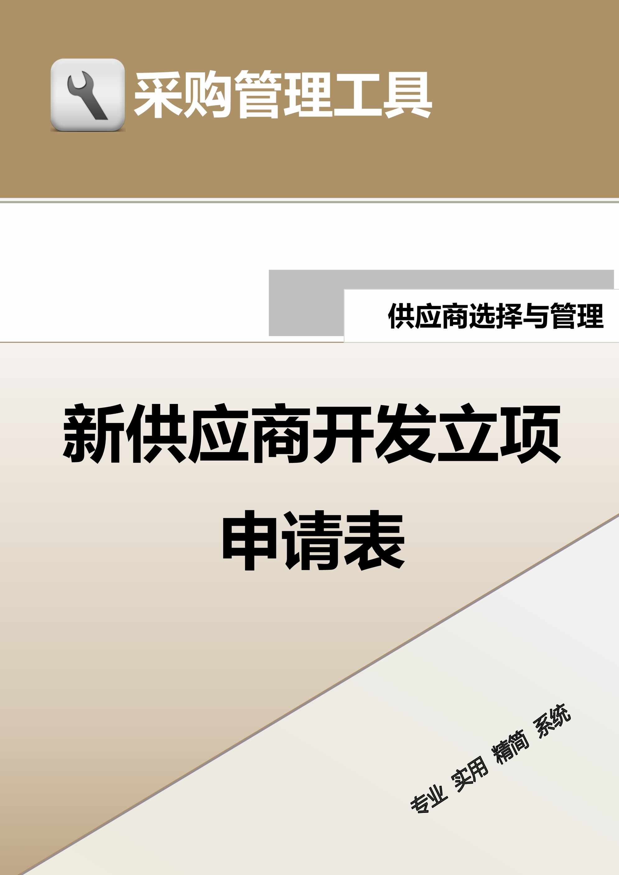 “新供应商开发立项申请表3页DOC”第1页图片