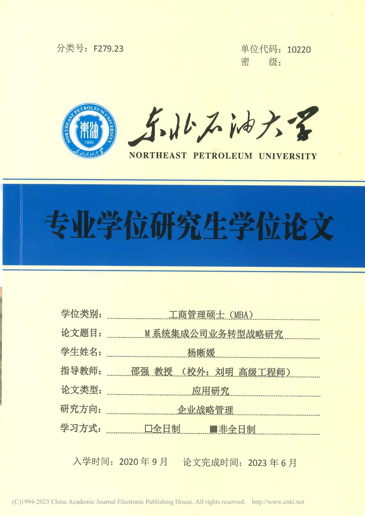 “M系统集成公司业务转型战略研究_MBA毕业论文PDF”第1页图片