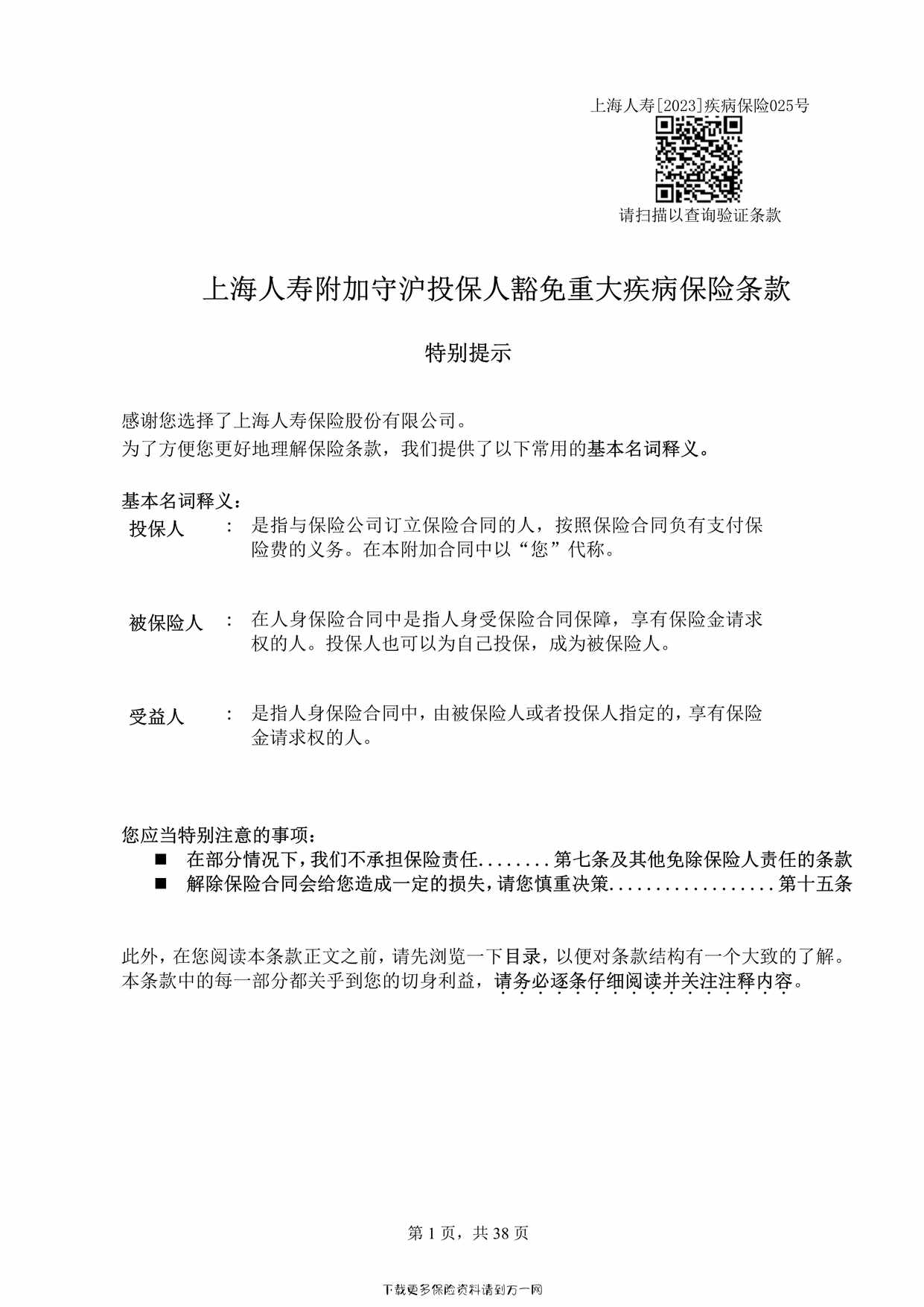 “上海人寿附加守沪投保人豁免重大疾病保险条款38页PDF”第1页图片