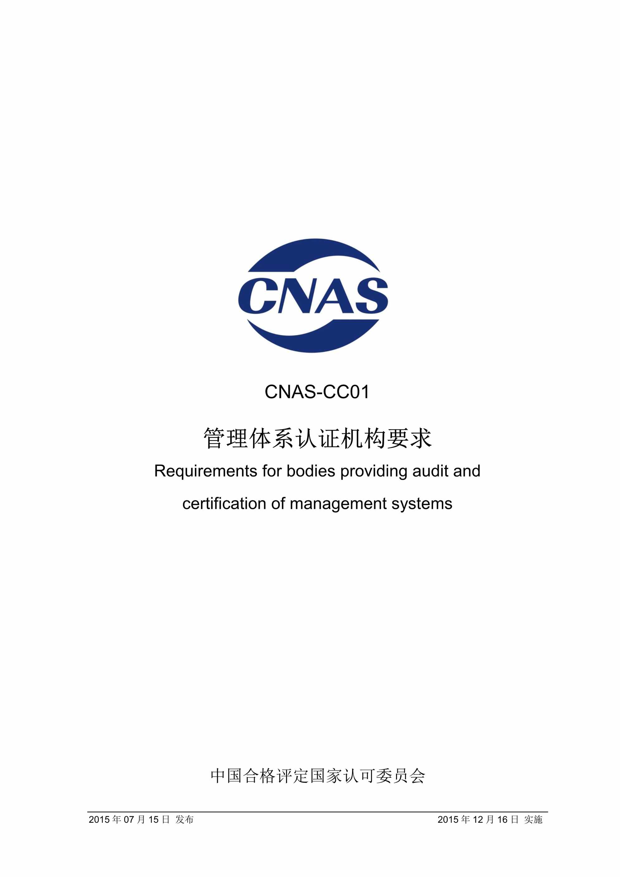 “CNAS_CC01_管理体系认证机构要求(ISO17021)PDF”第1页图片