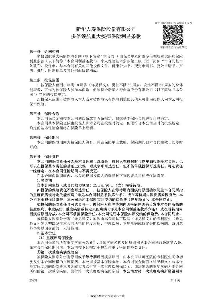 “多倍领航重大疾病保险条款36页PDF”第1页图片